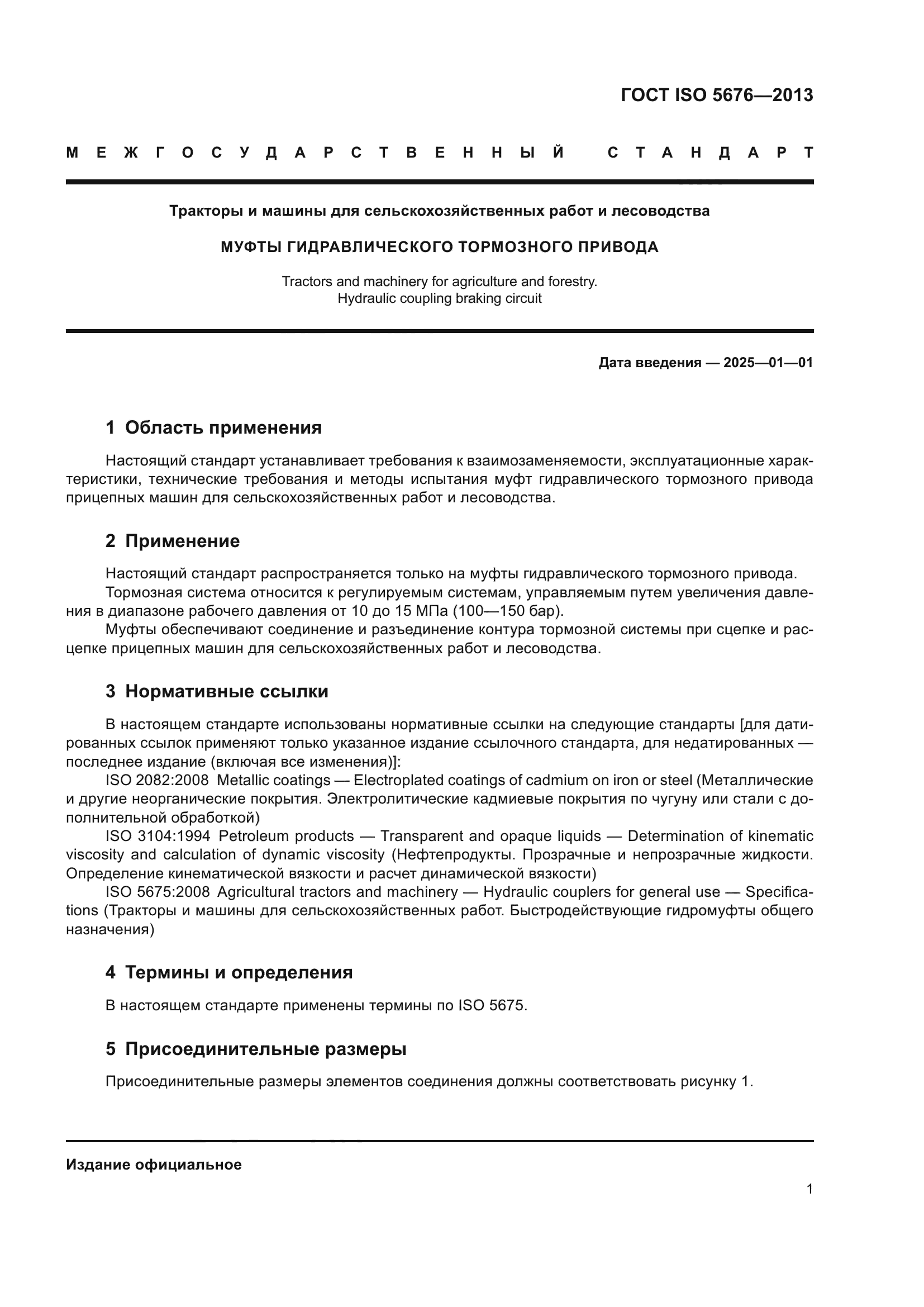 ГОСТ ISO 5676-2013