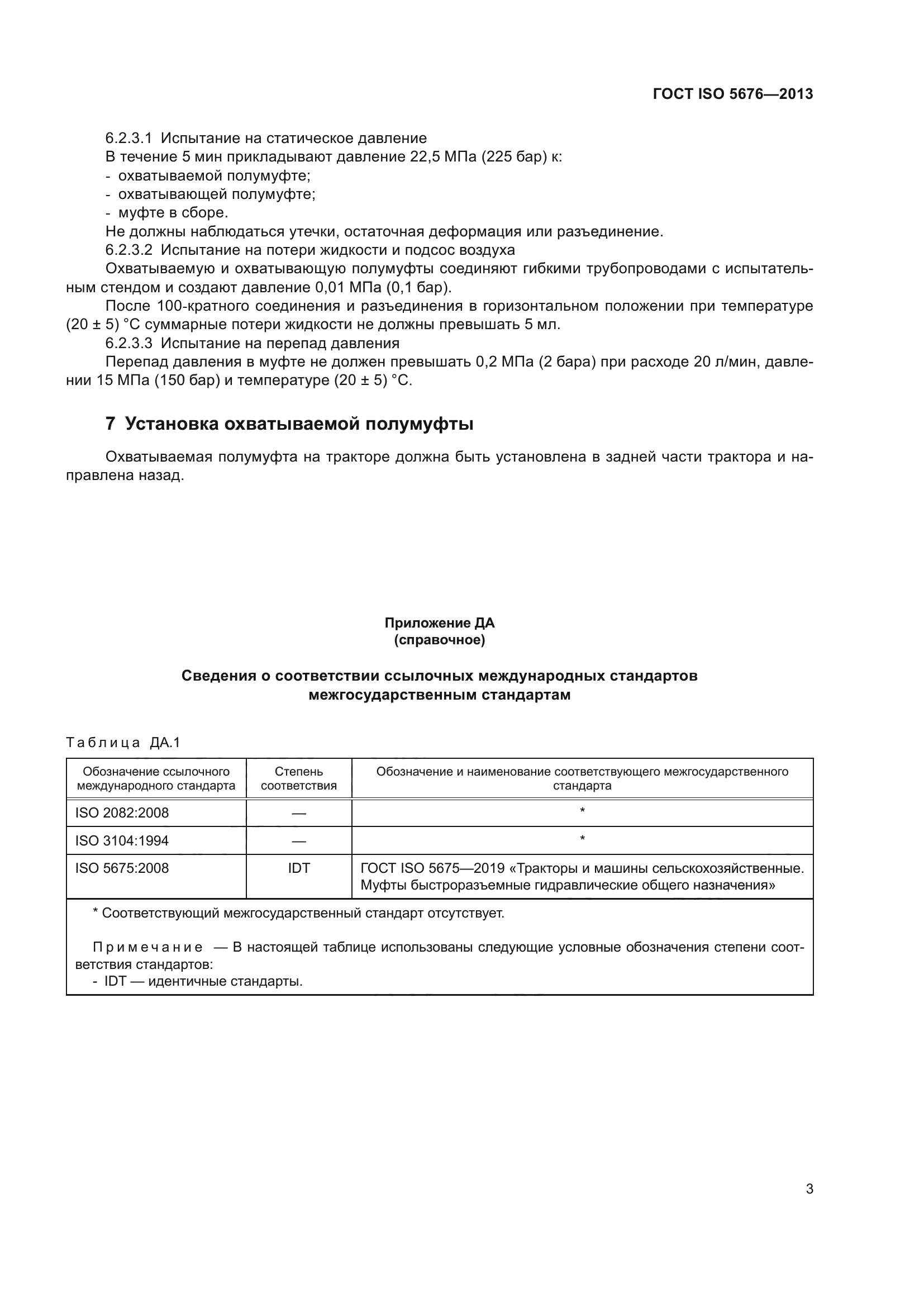 ГОСТ ISO 5676-2013