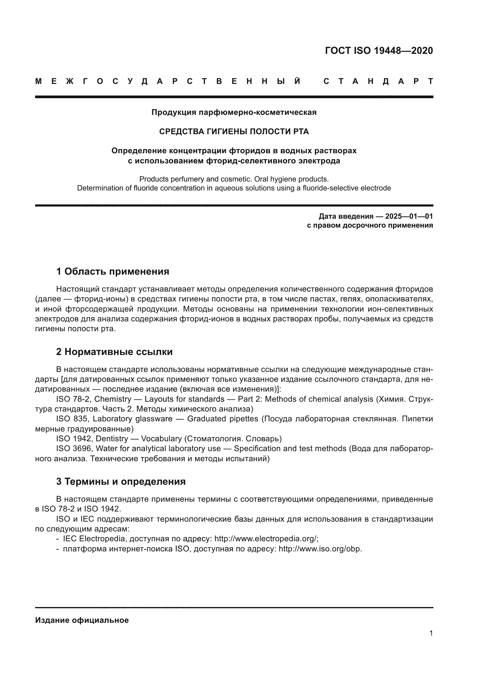 ГОСТ ISO 19448-2020