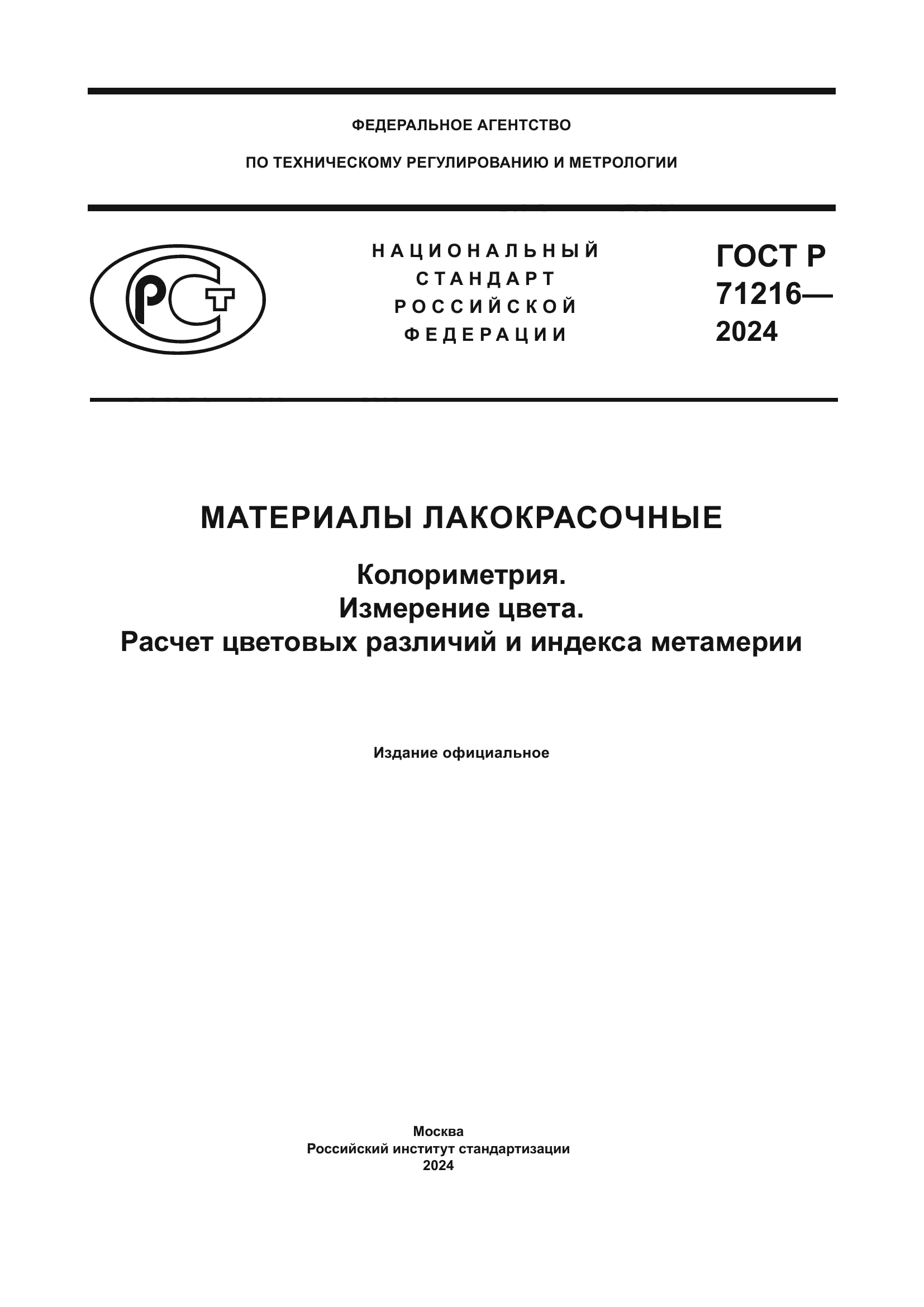 ГОСТ Р 71216-2024