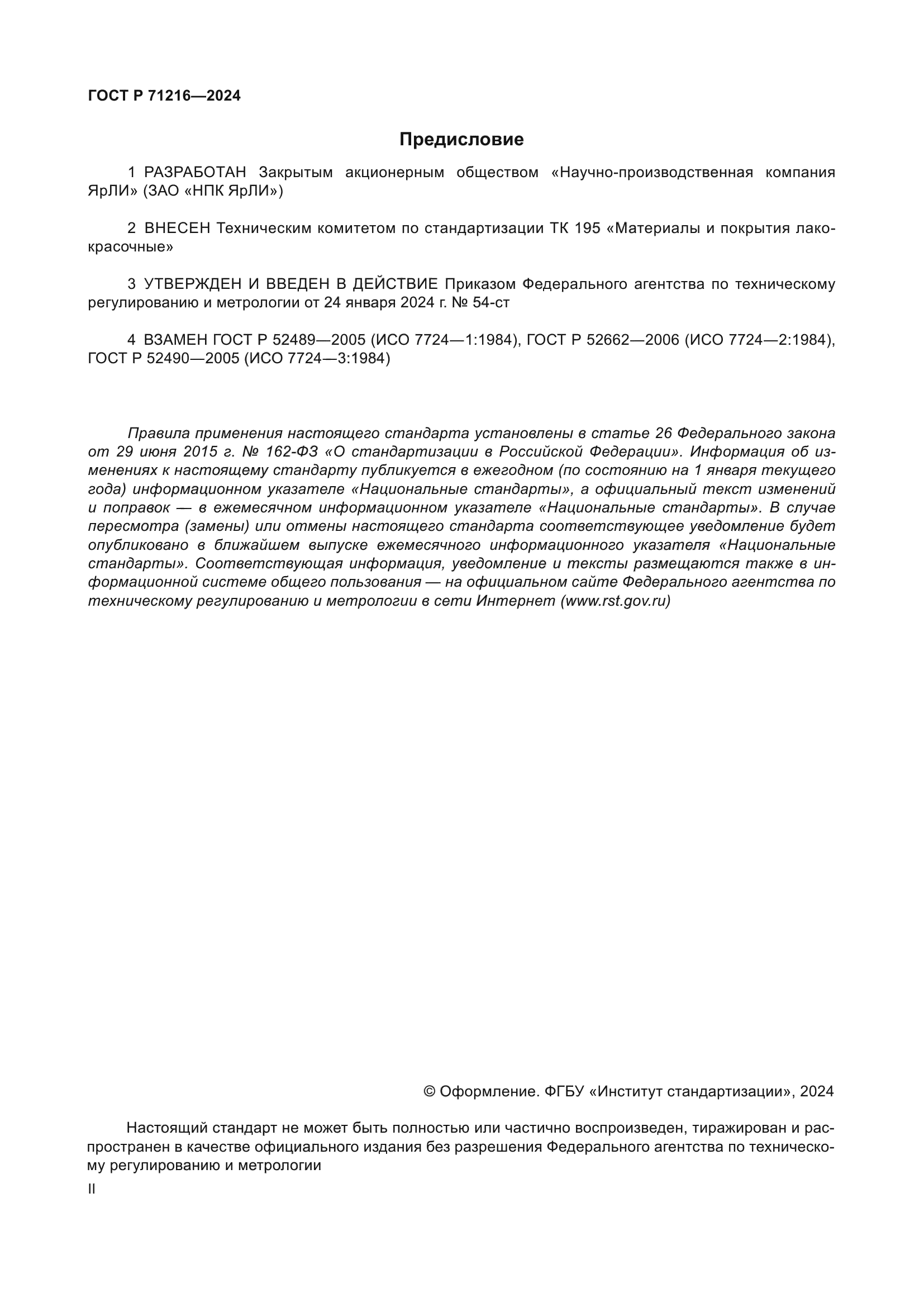 ГОСТ Р 71216-2024