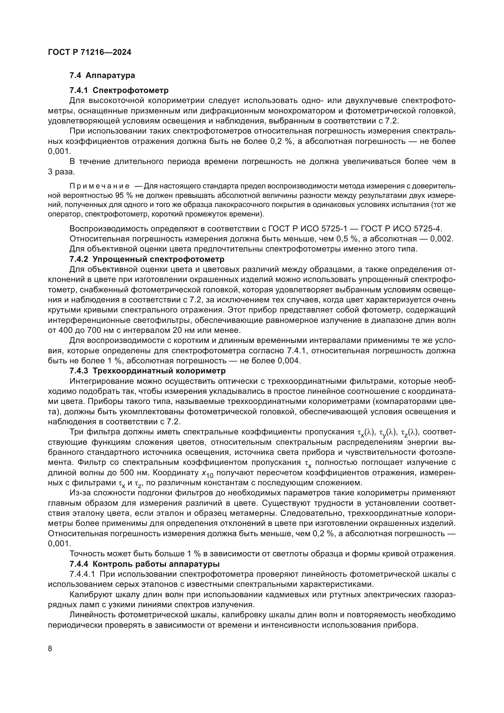 ГОСТ Р 71216-2024