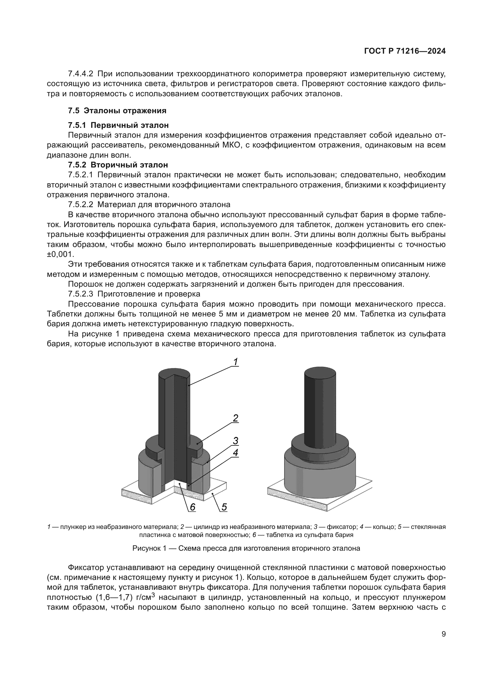 ГОСТ Р 71216-2024