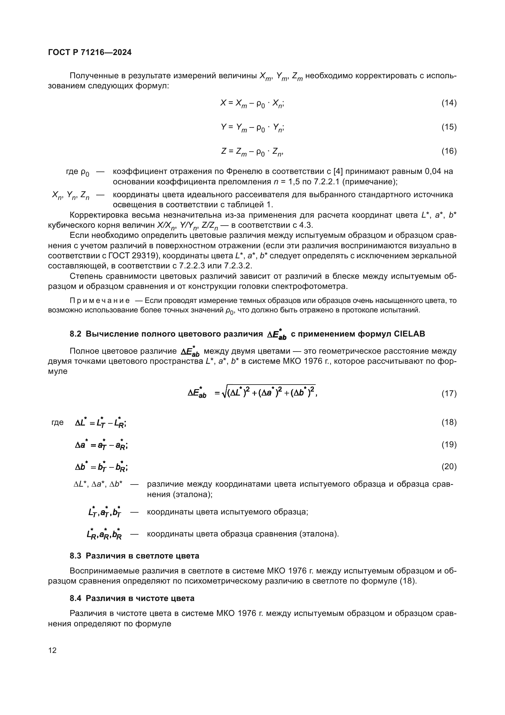 ГОСТ Р 71216-2024