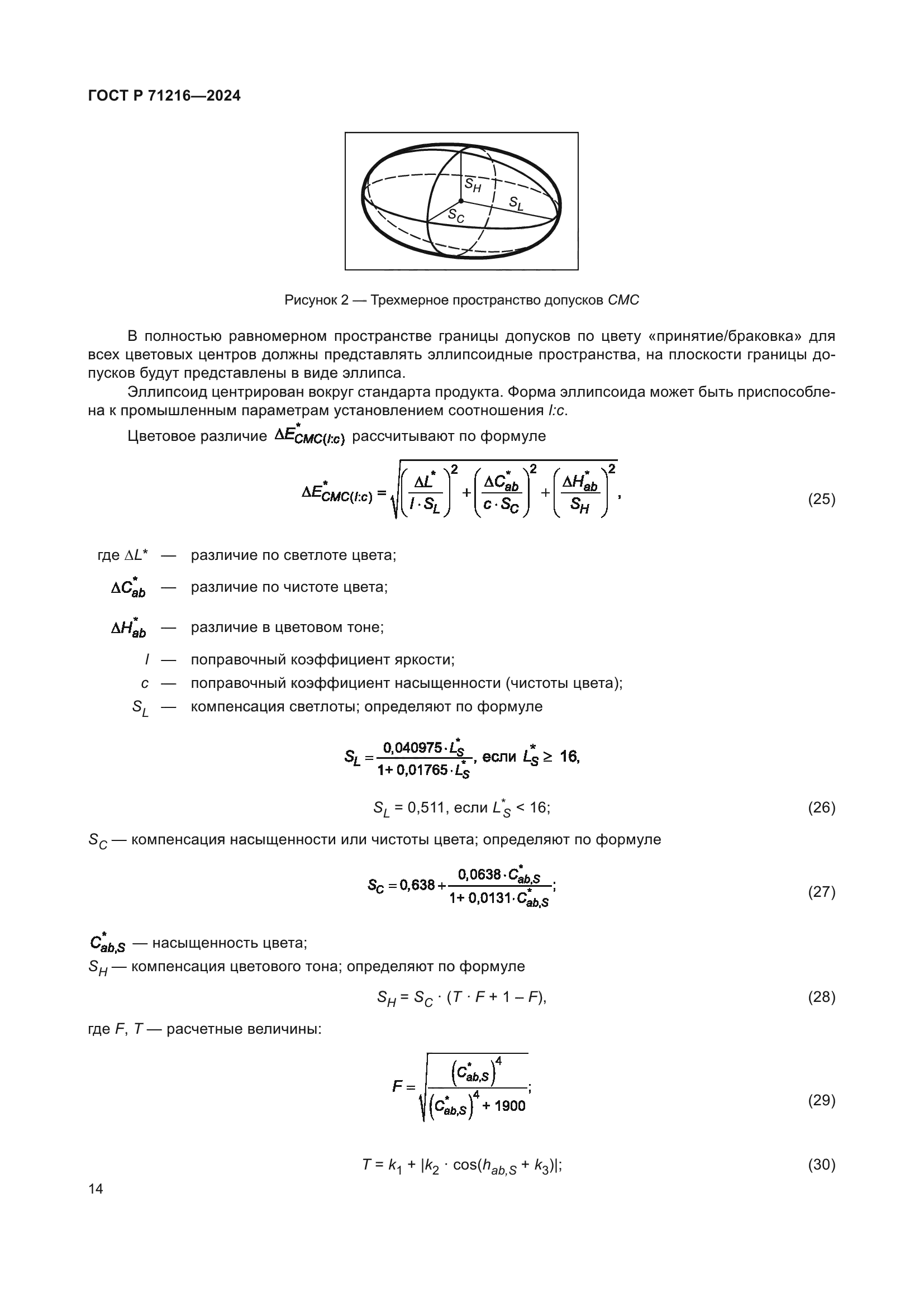 ГОСТ Р 71216-2024