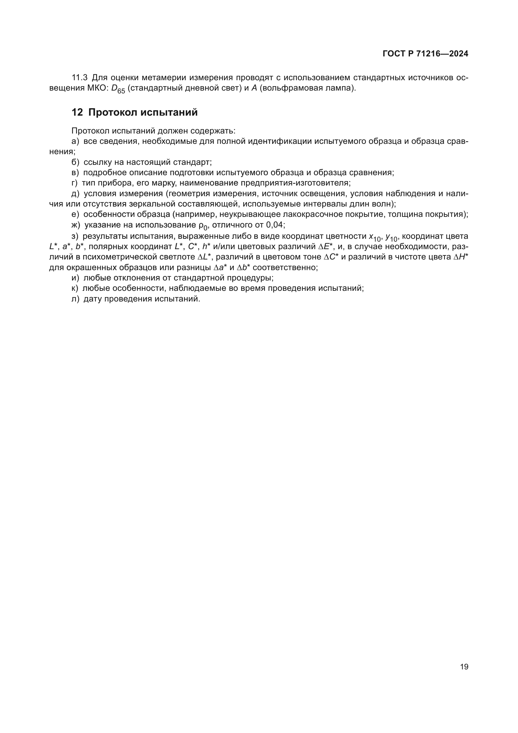 ГОСТ Р 71216-2024