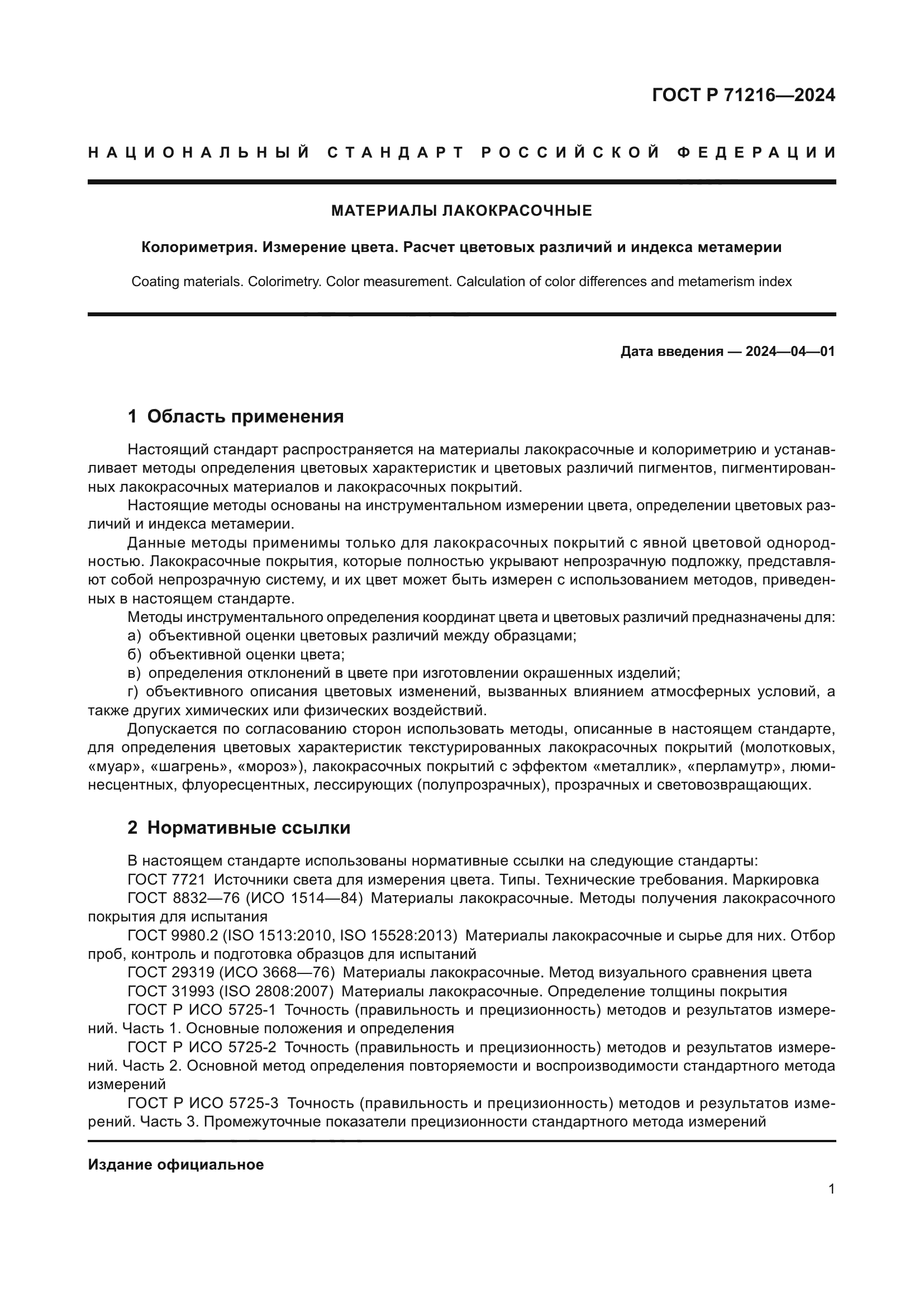 ГОСТ Р 71216-2024