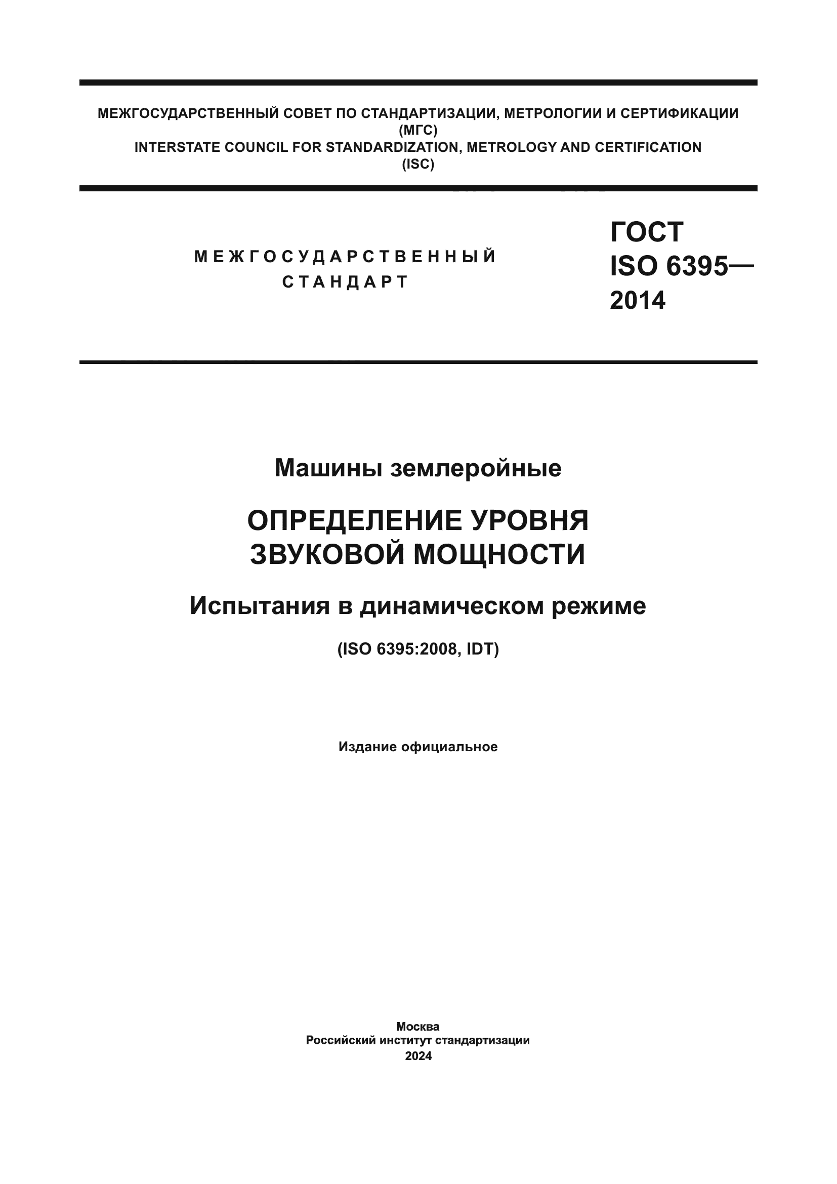 ГОСТ ISO 6395-2014