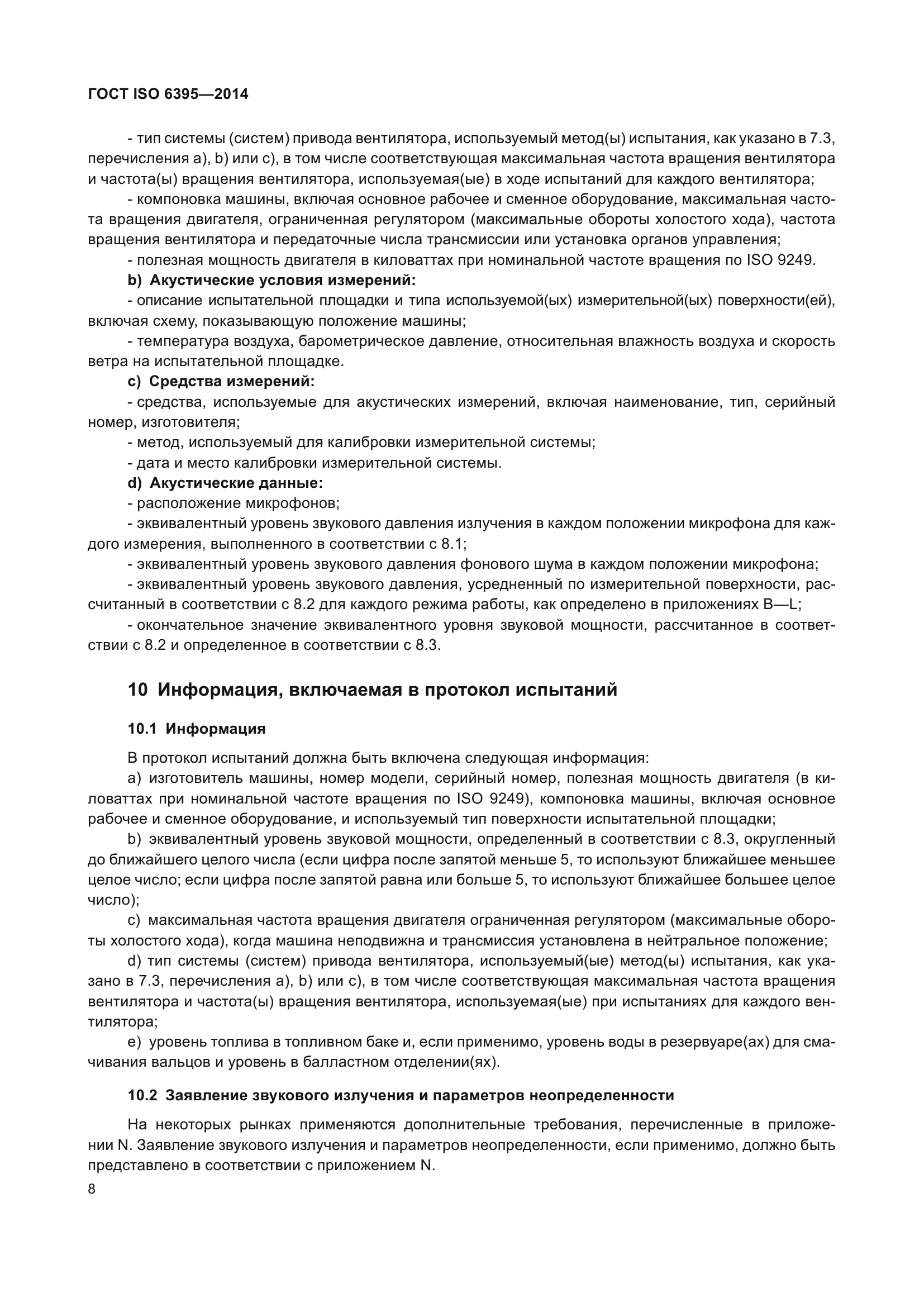 ГОСТ ISO 6395-2014