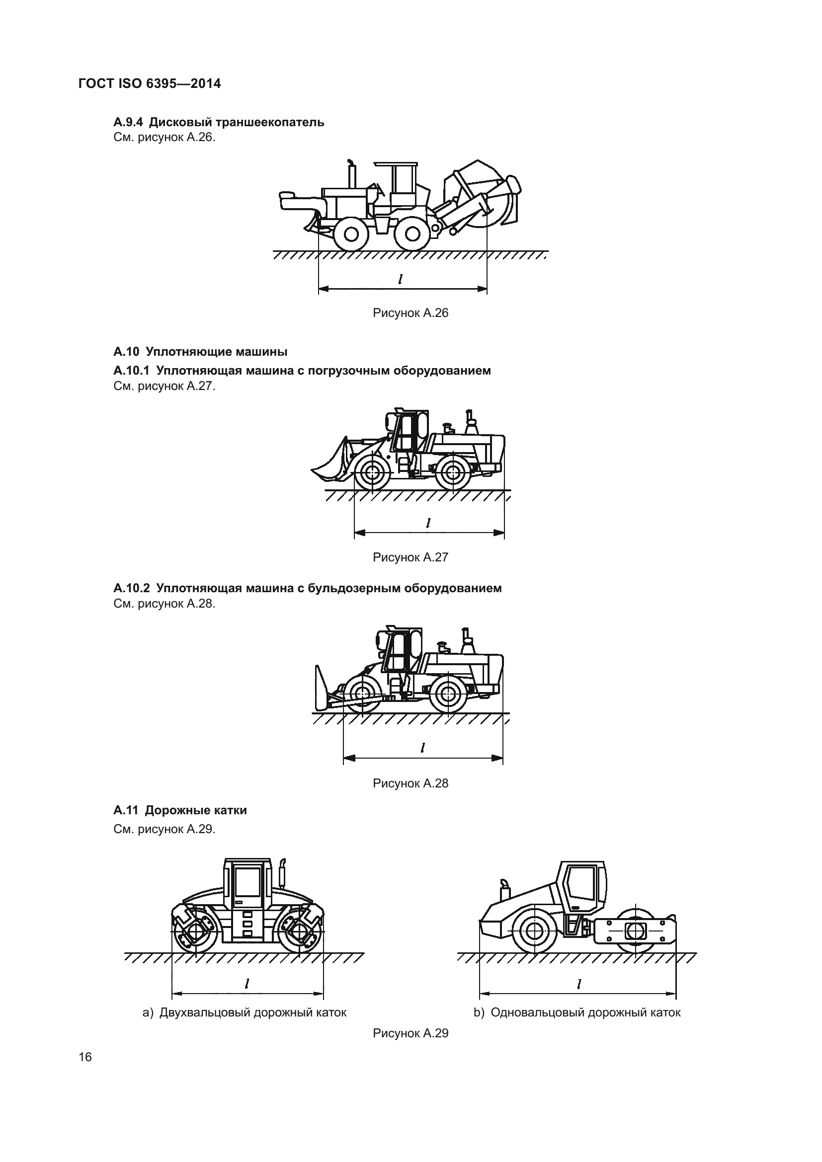 ГОСТ ISO 6395-2014