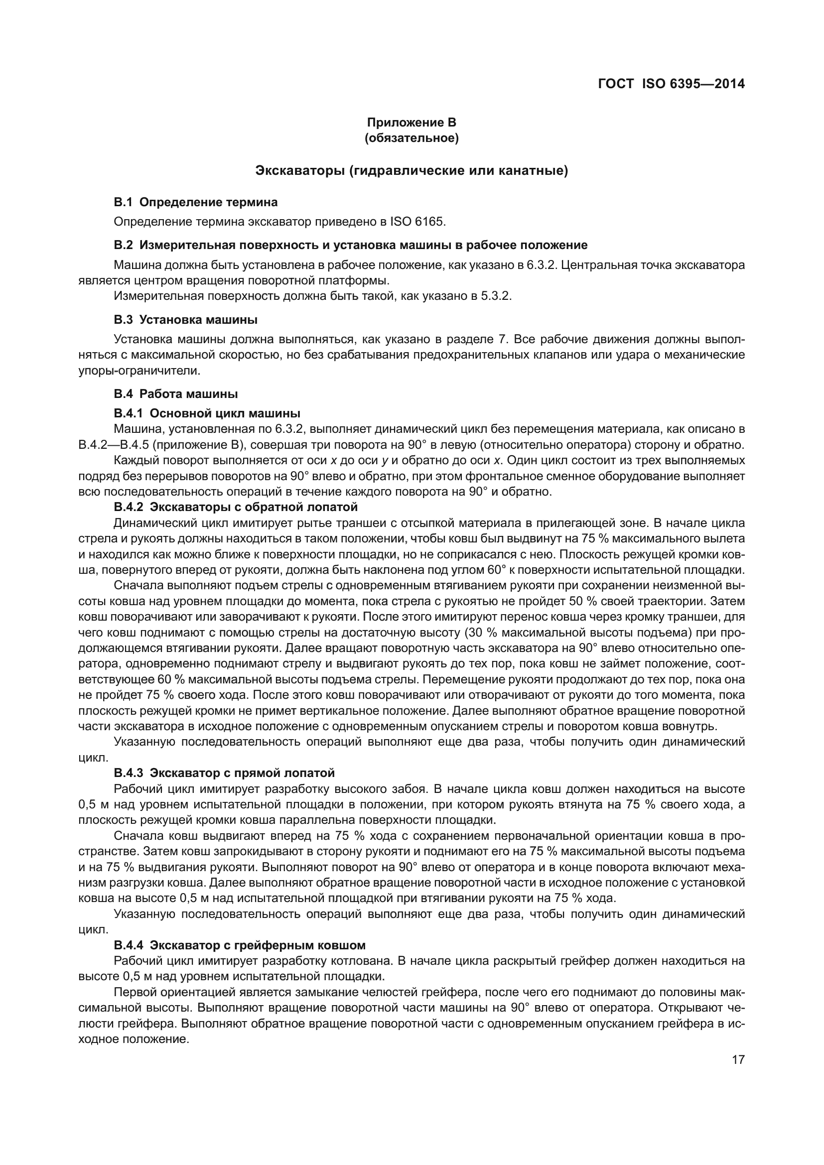 ГОСТ ISO 6395-2014