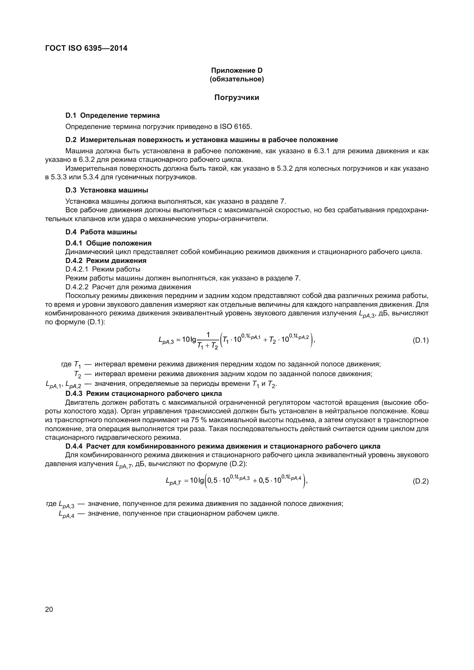 ГОСТ ISO 6395-2014