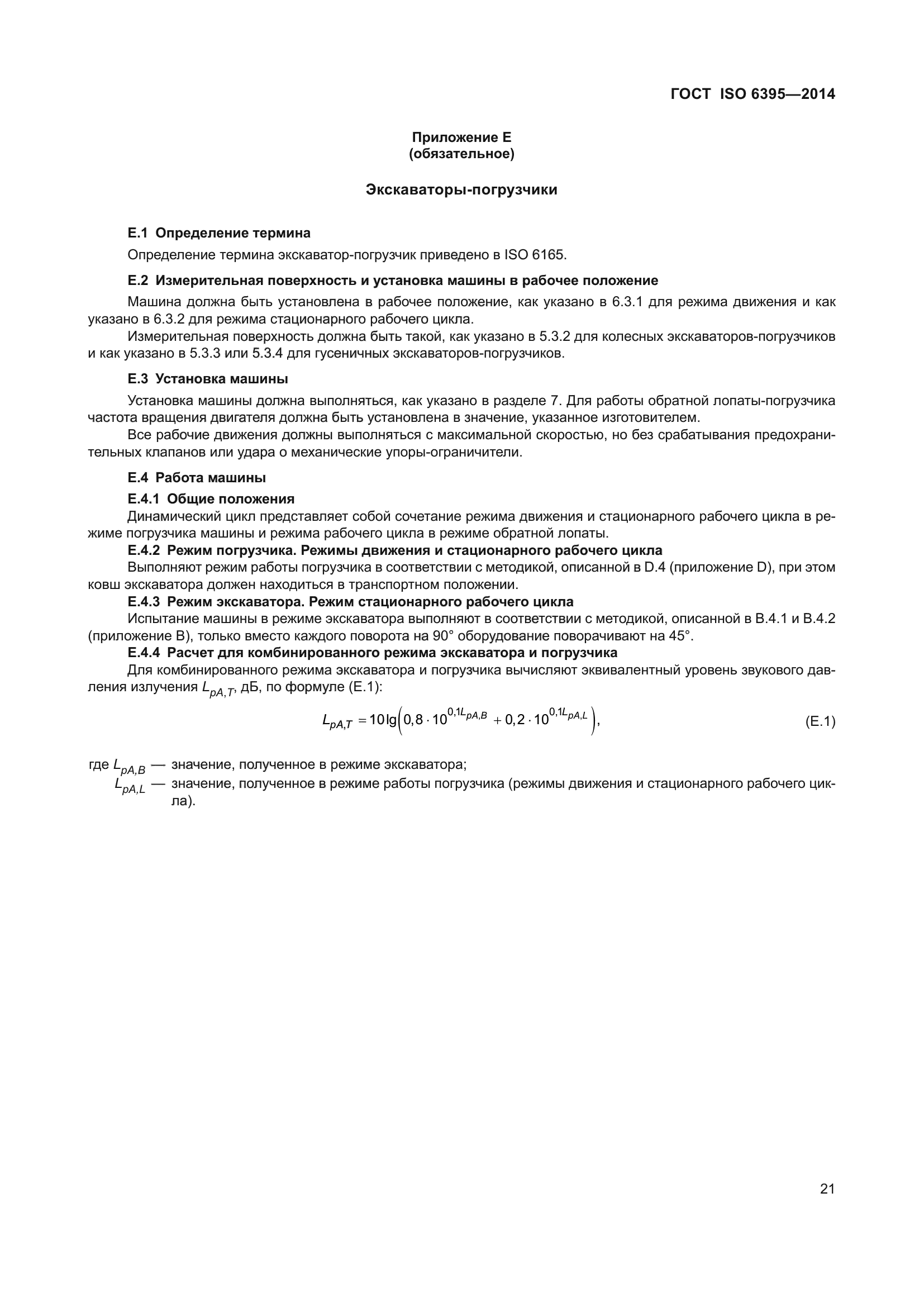 ГОСТ ISO 6395-2014