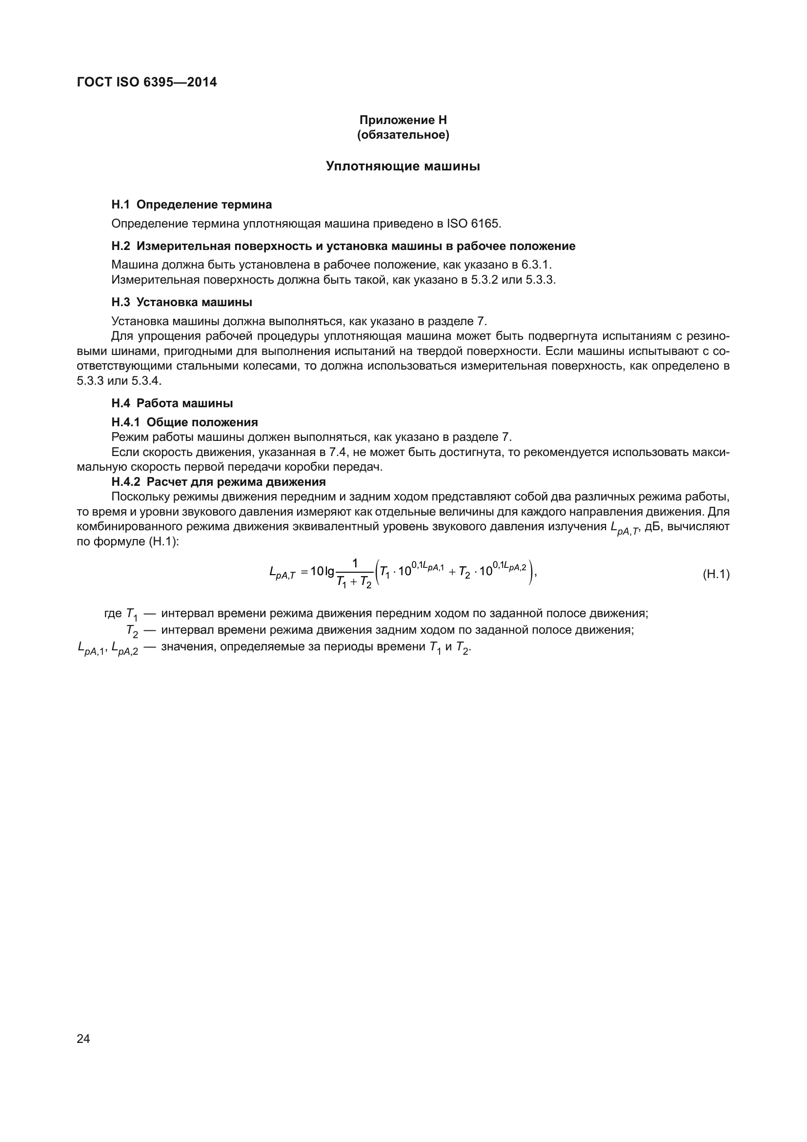 ГОСТ ISO 6395-2014