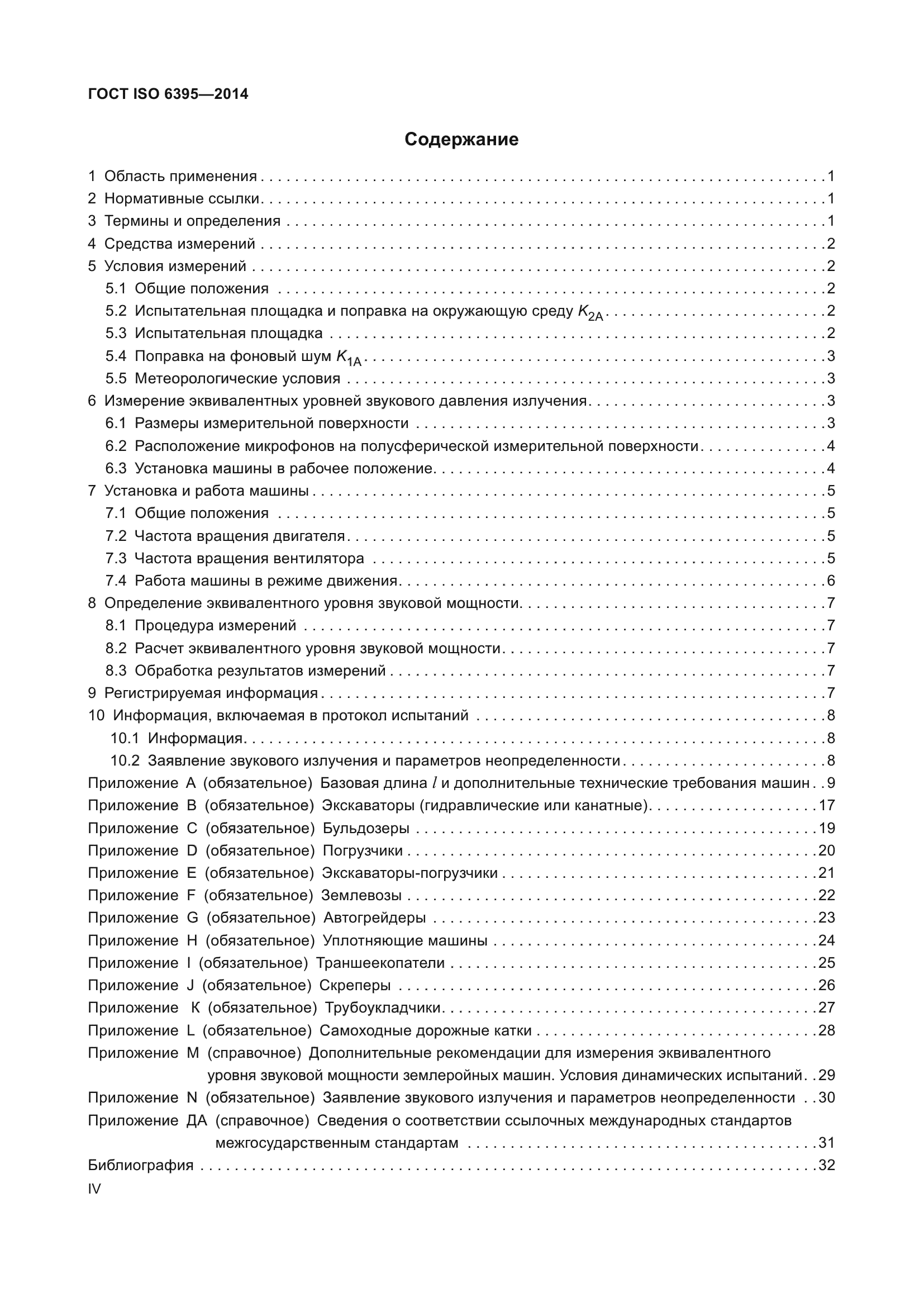 ГОСТ ISO 6395-2014