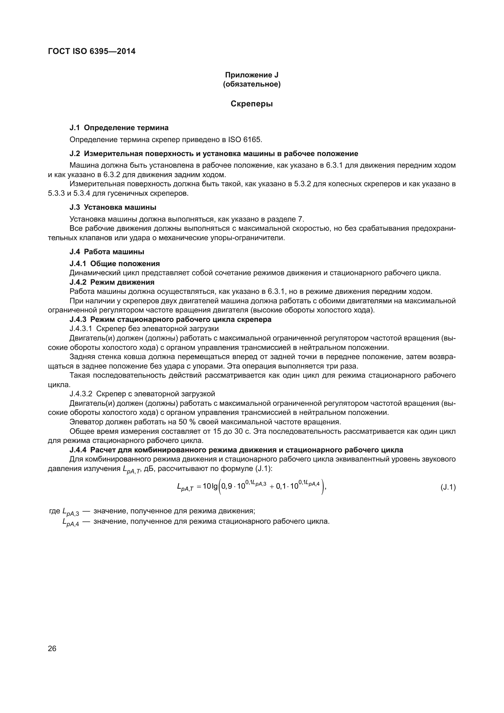 ГОСТ ISO 6395-2014