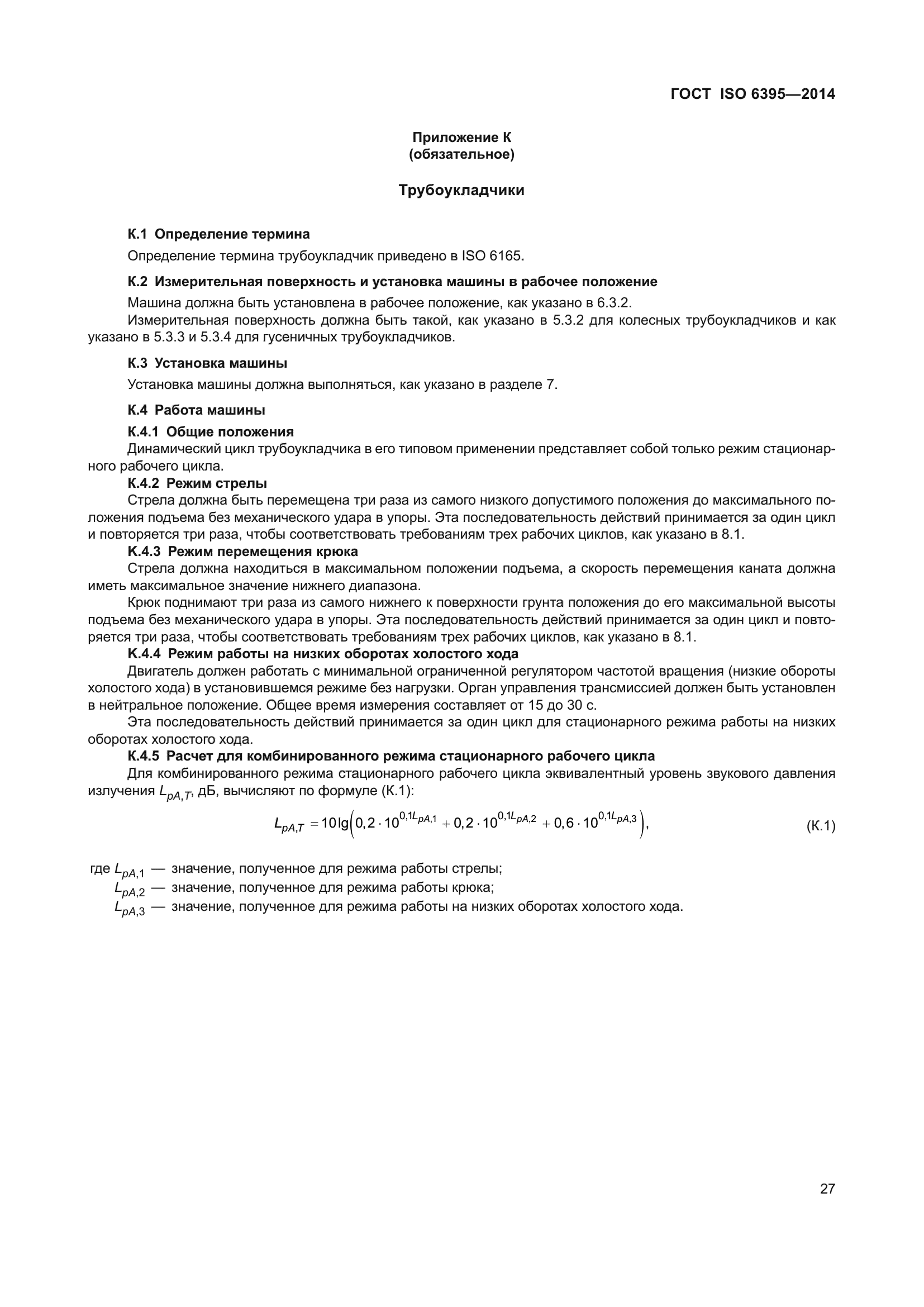 ГОСТ ISO 6395-2014