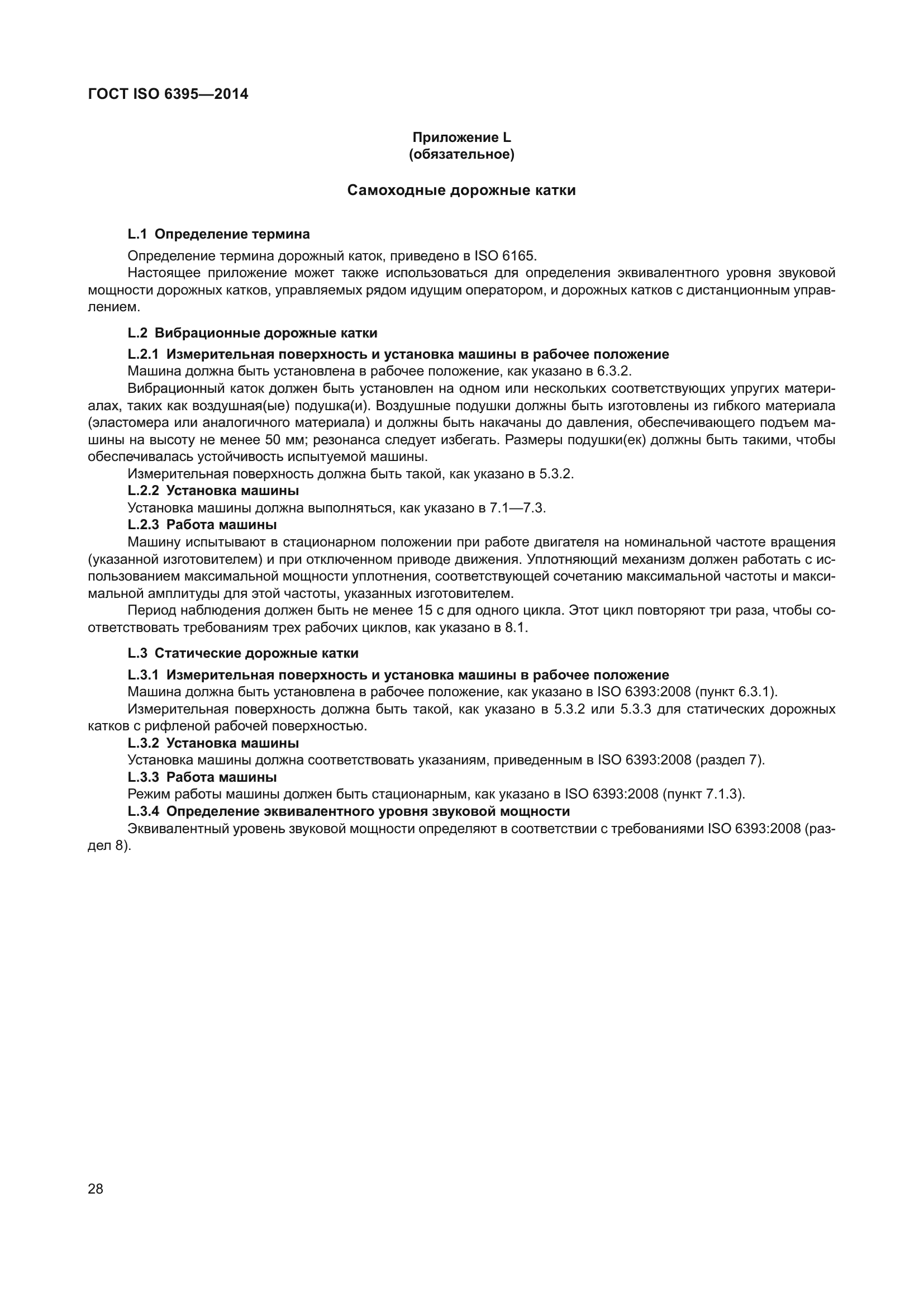 ГОСТ ISO 6395-2014