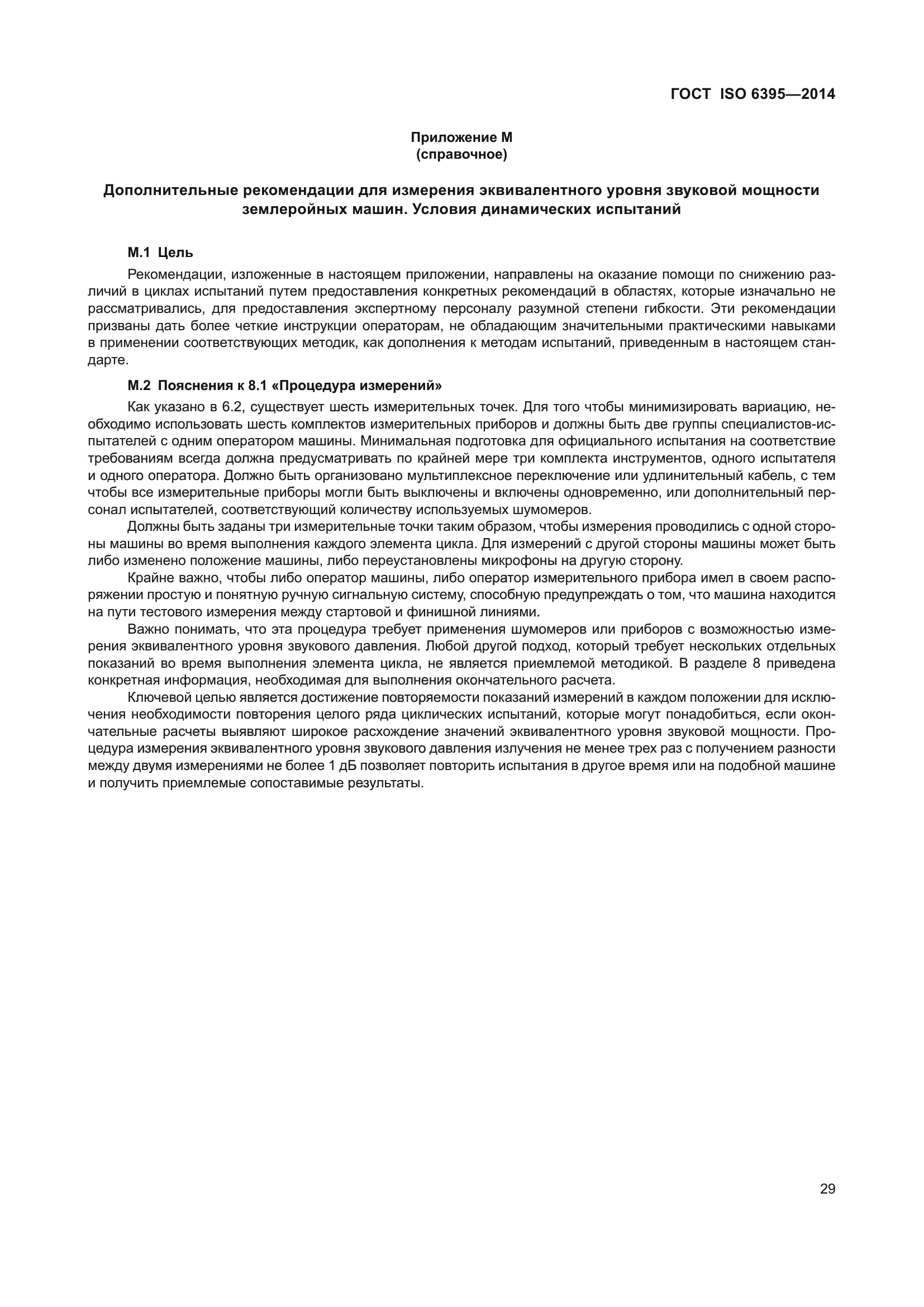 ГОСТ ISO 6395-2014