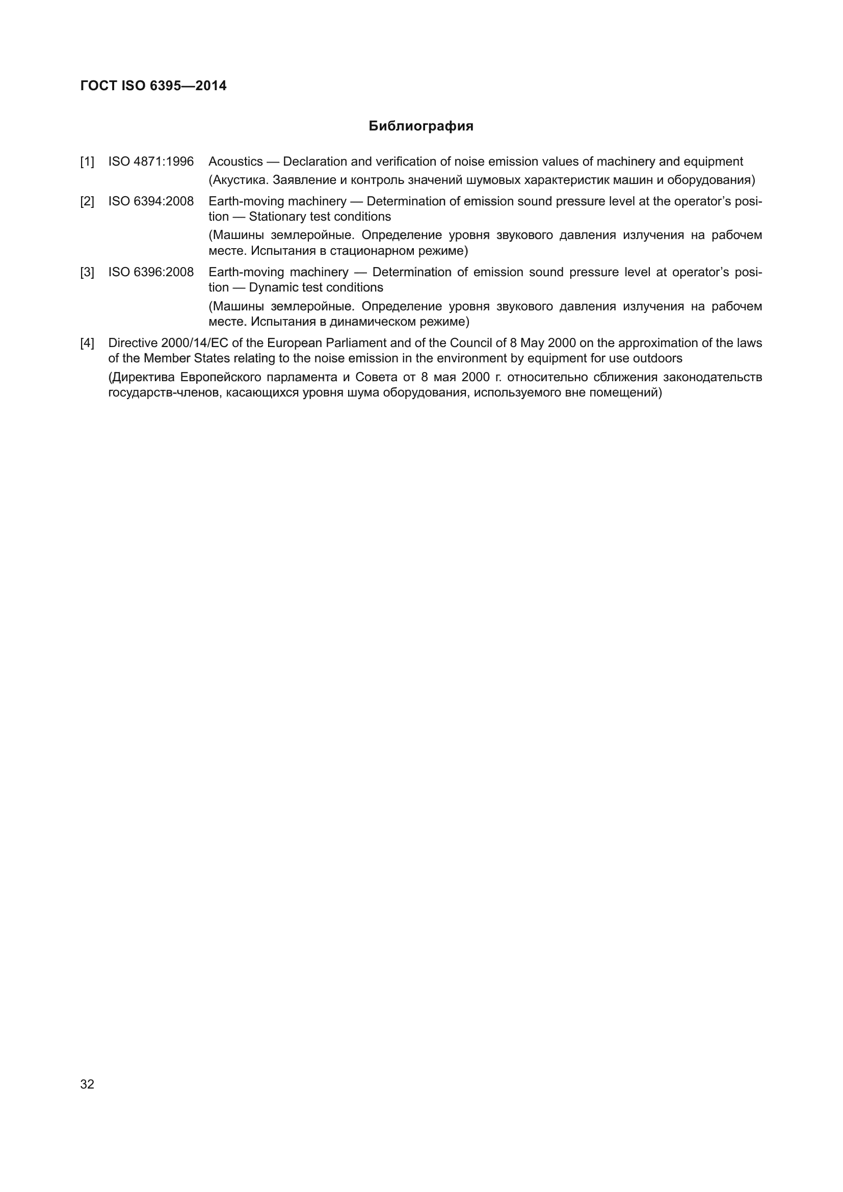 ГОСТ ISO 6395-2014