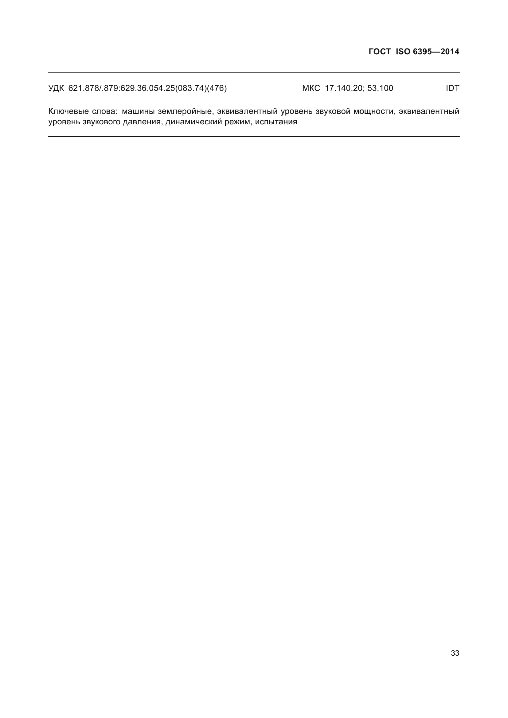 ГОСТ ISO 6395-2014