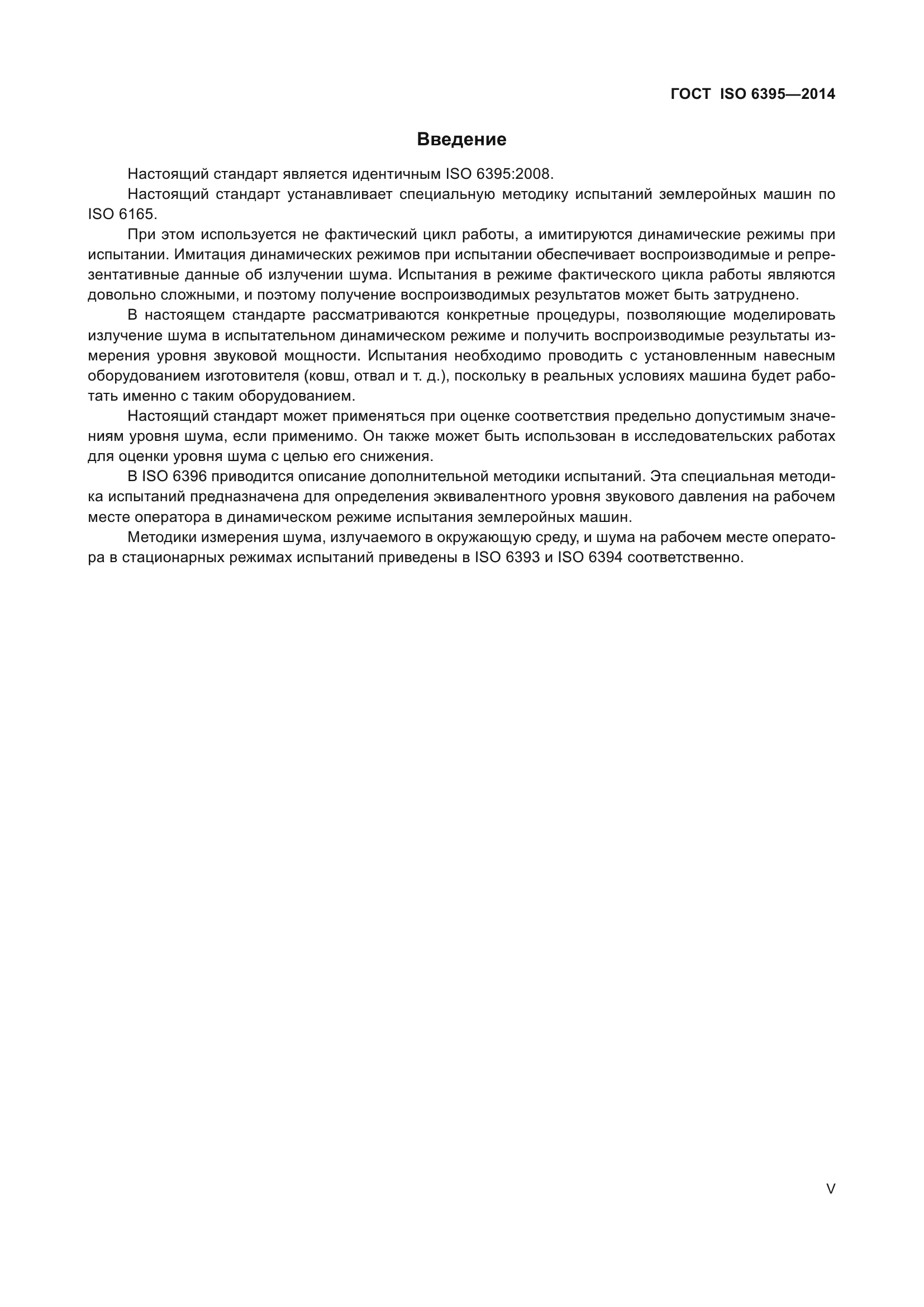 ГОСТ ISO 6395-2014