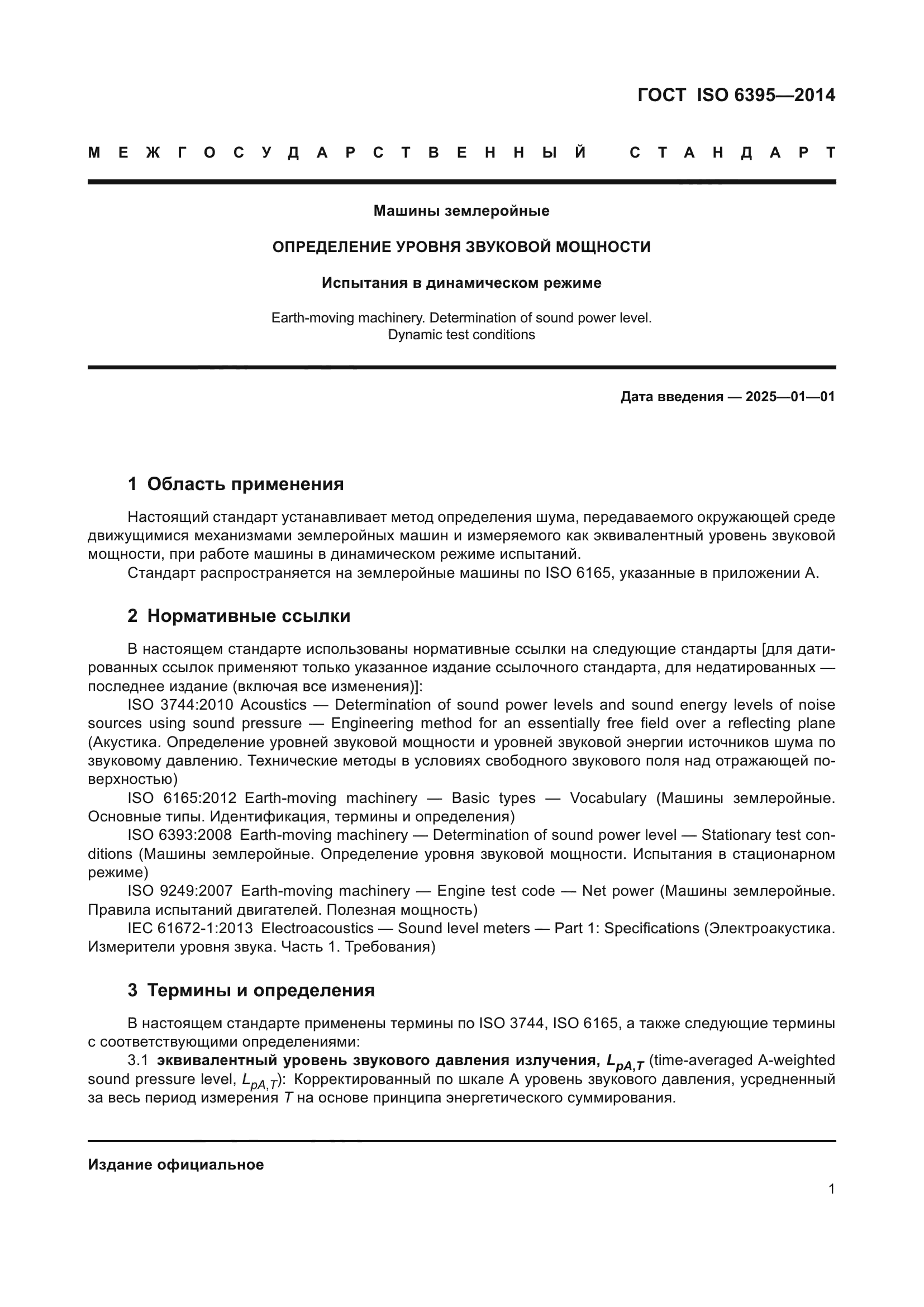 ГОСТ ISO 6395-2014