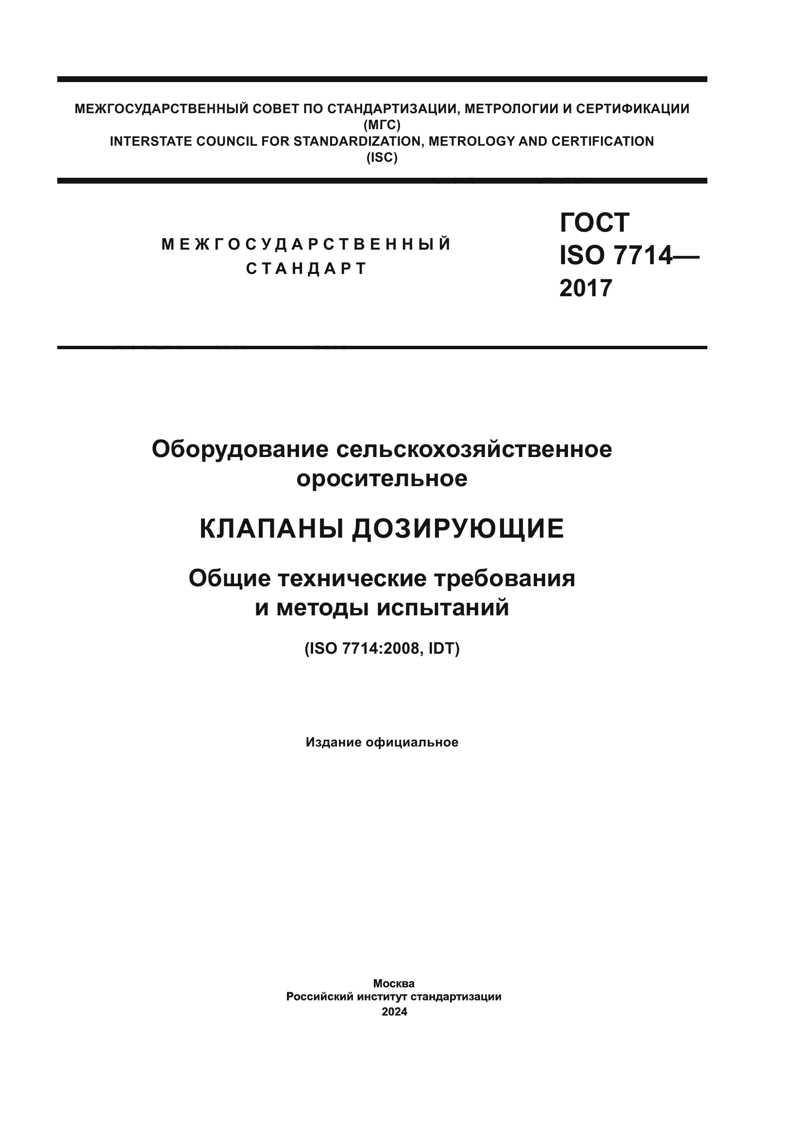 ГОСТ ISO 7714-2017