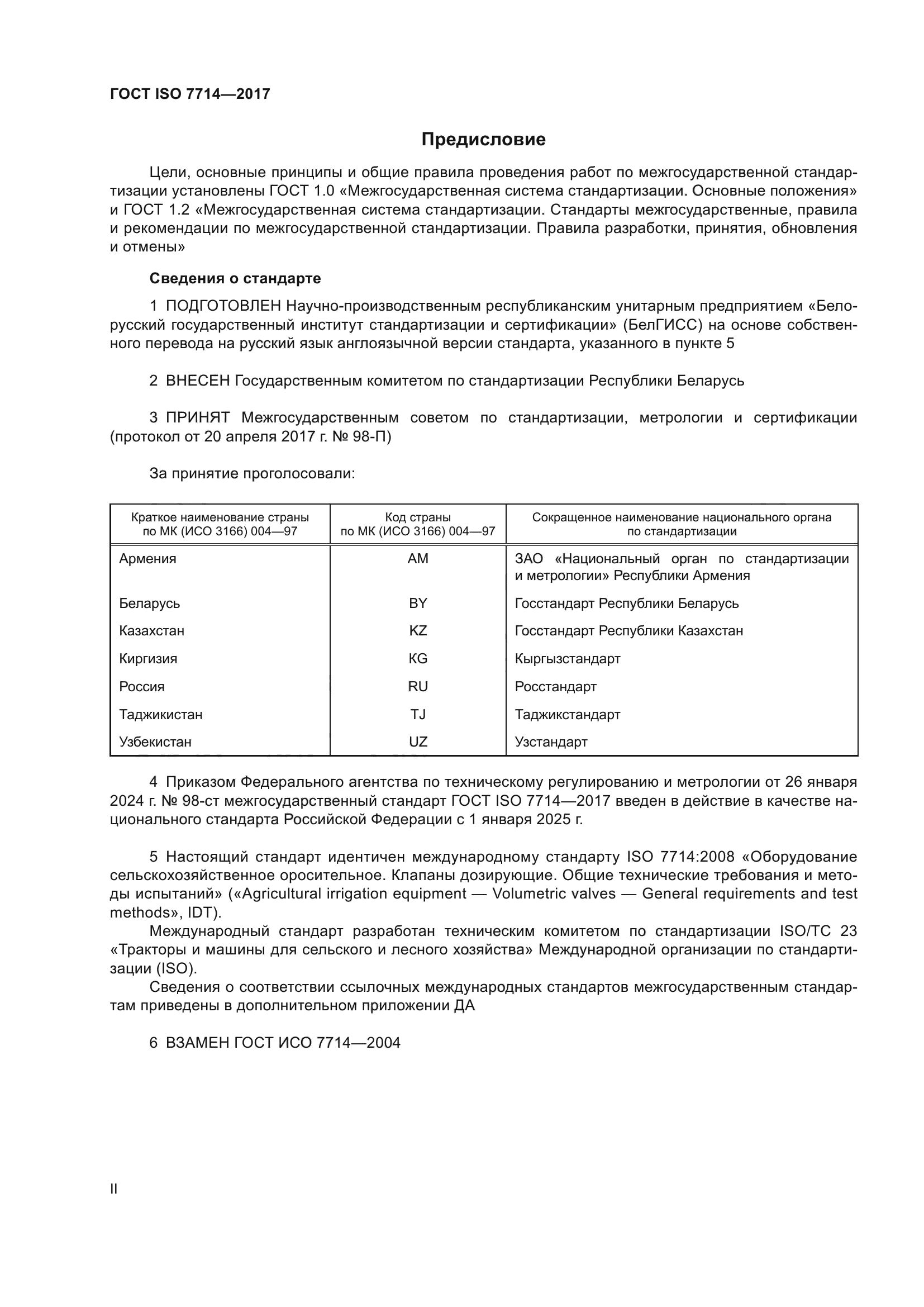ГОСТ ISO 7714-2017