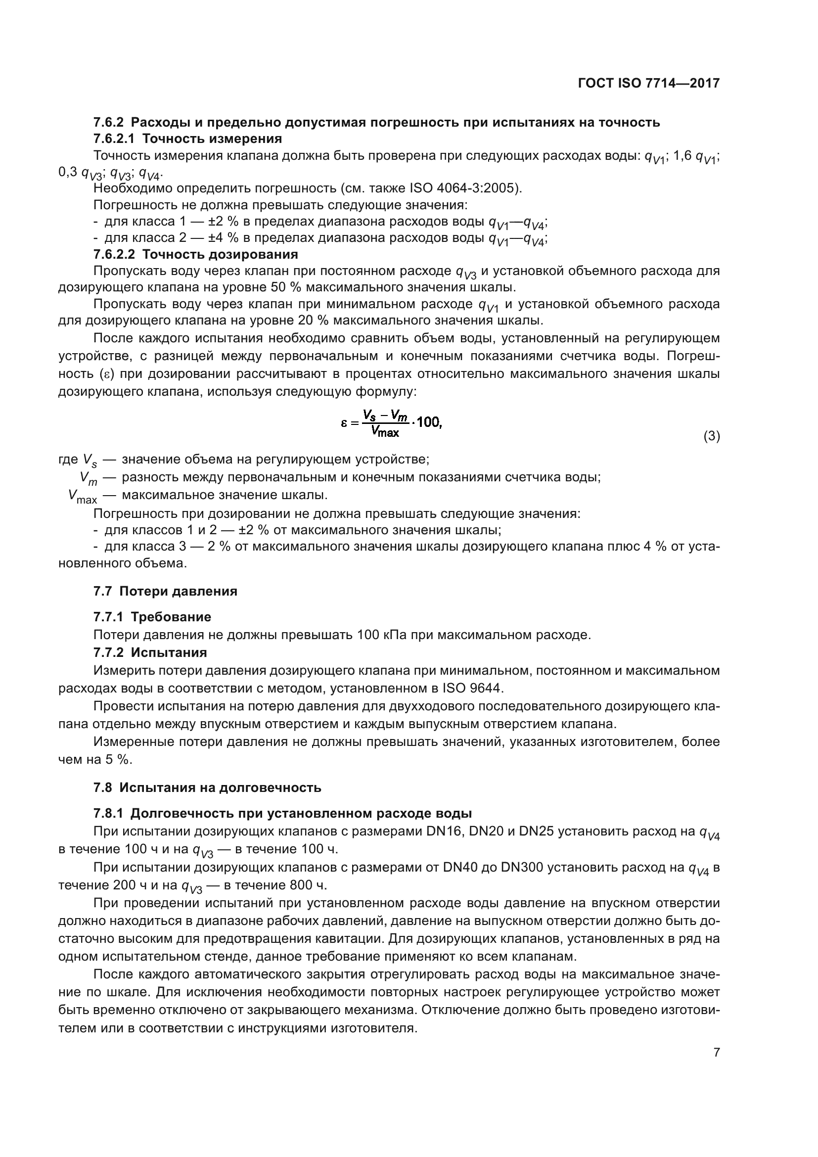 ГОСТ ISO 7714-2017
