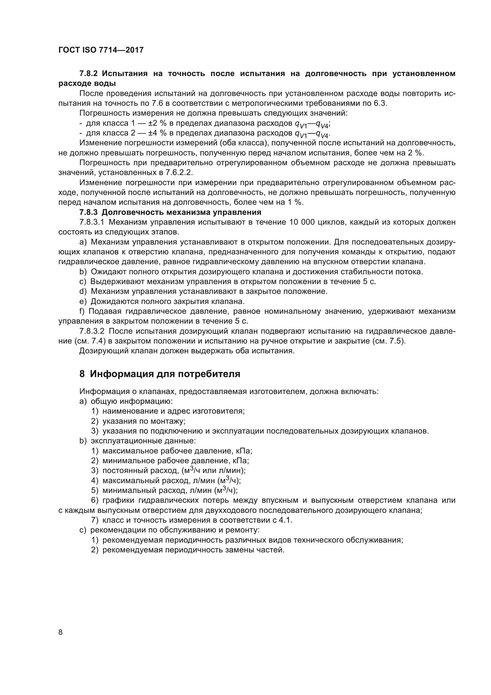 ГОСТ ISO 7714-2017