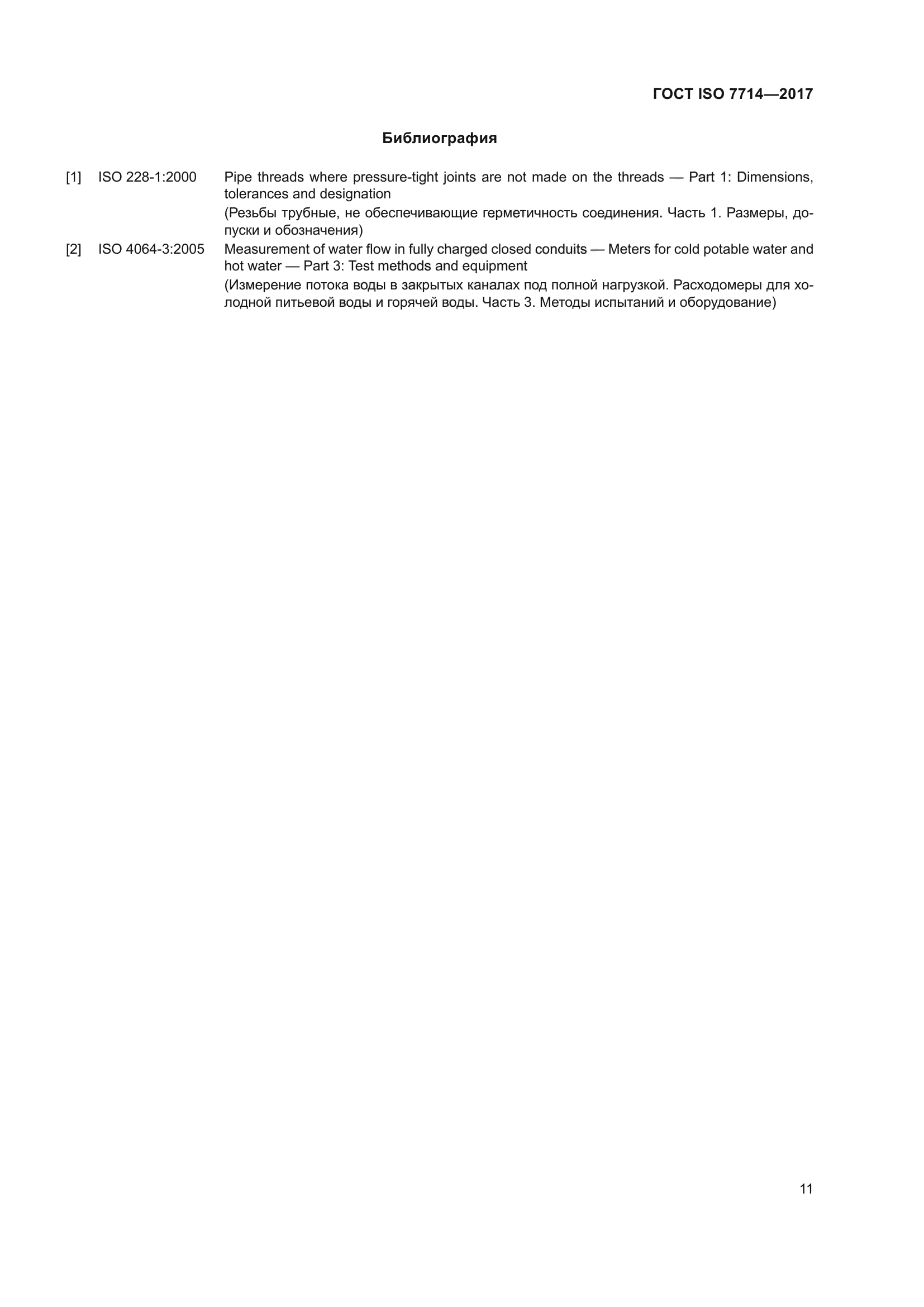 ГОСТ ISO 7714-2017