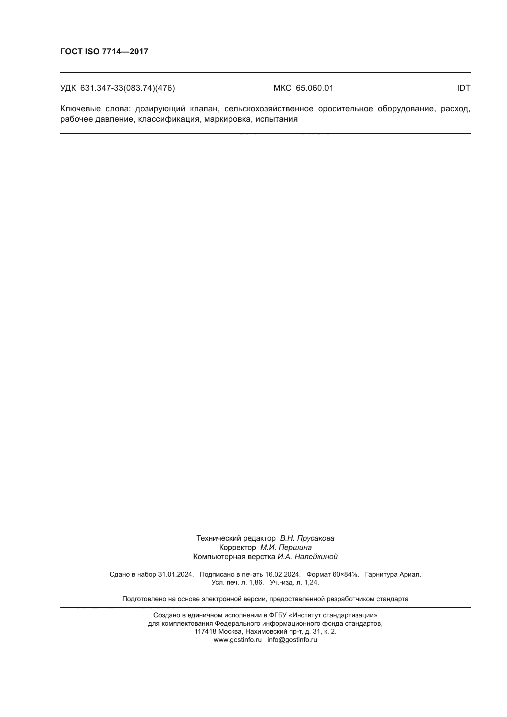 ГОСТ ISO 7714-2017