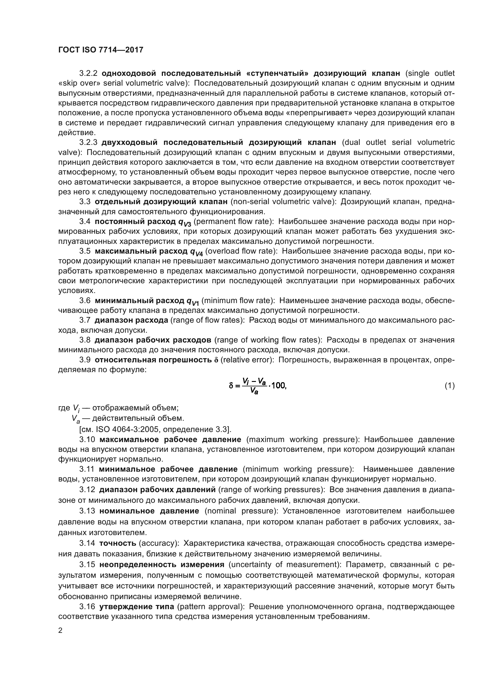 ГОСТ ISO 7714-2017