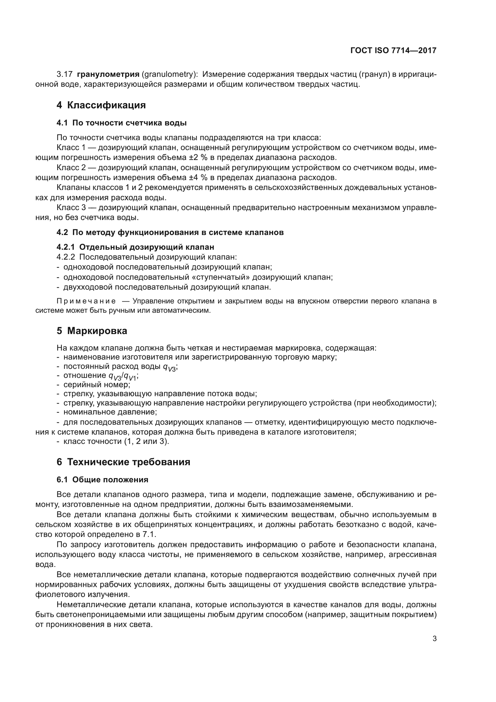 ГОСТ ISO 7714-2017