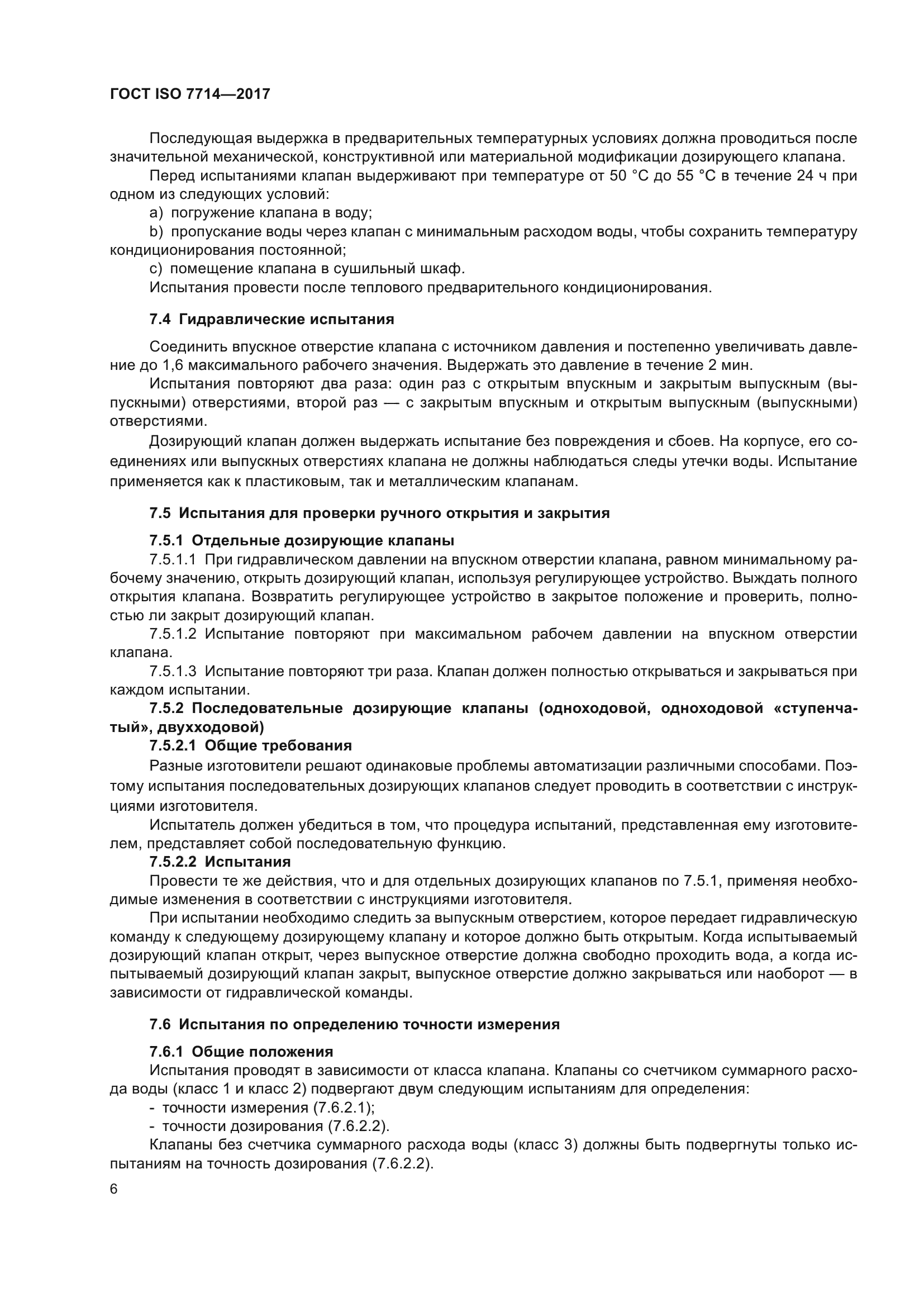 ГОСТ ISO 7714-2017