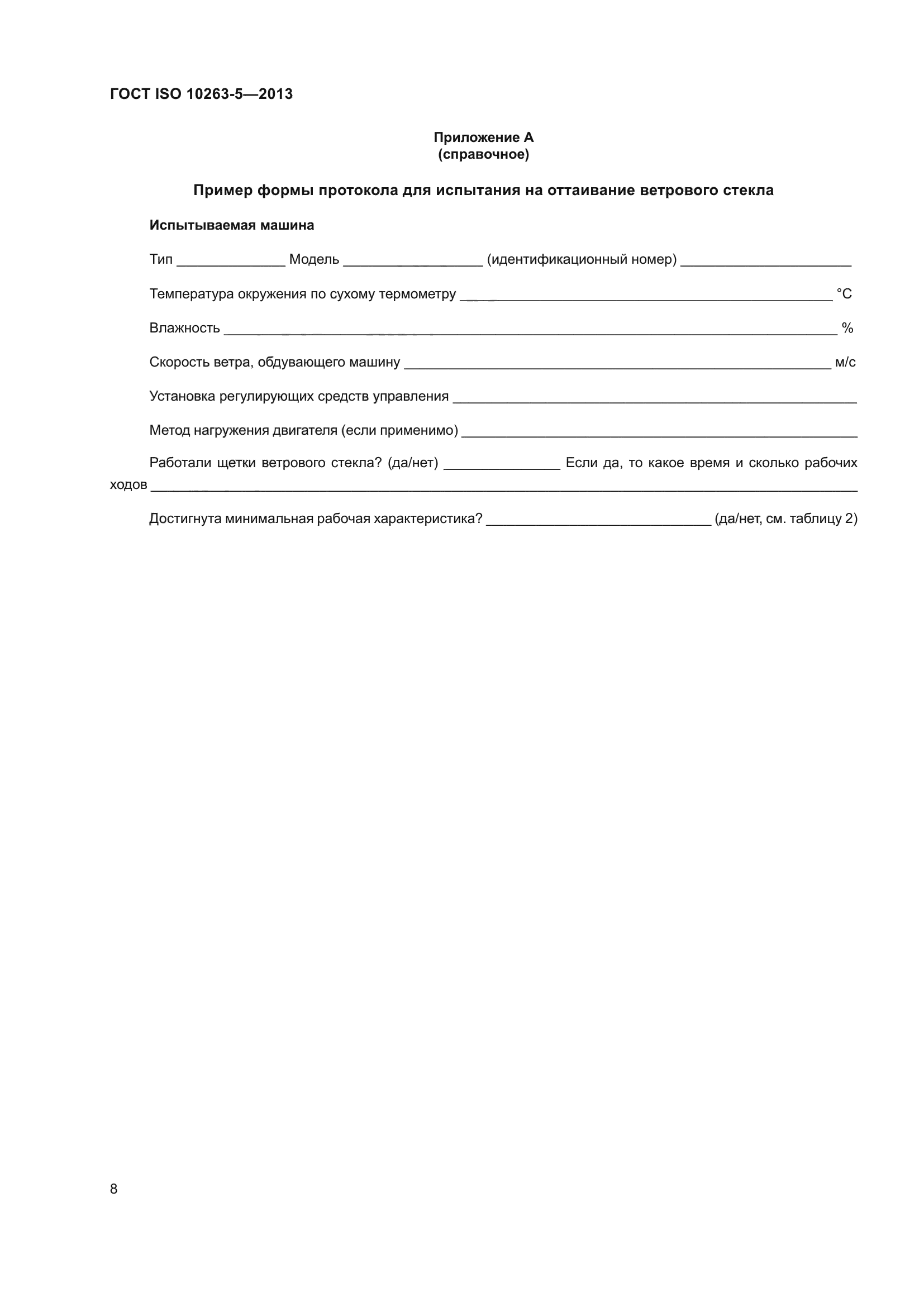 ГОСТ ISO 10263-5-2013