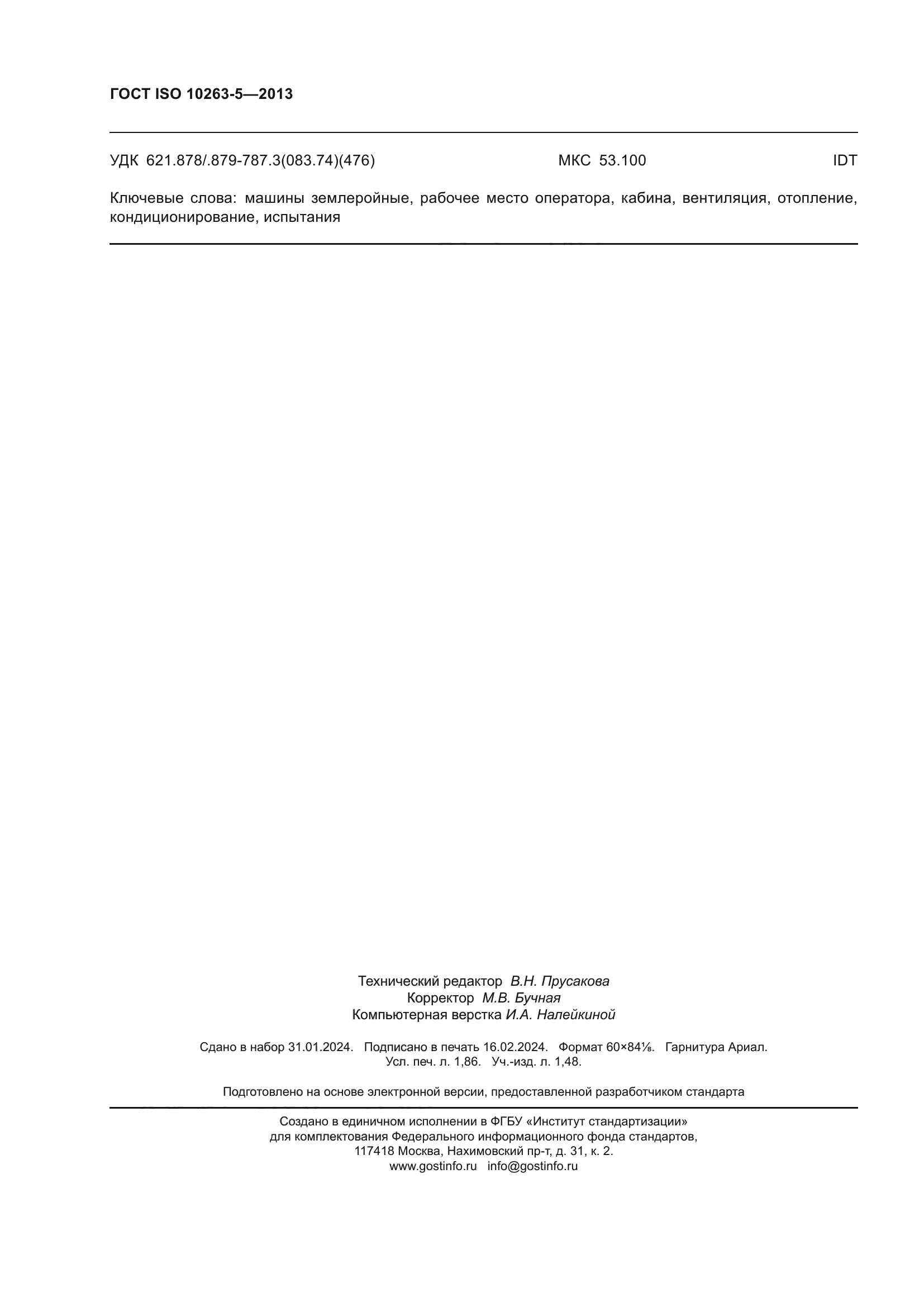 ГОСТ ISO 10263-5-2013