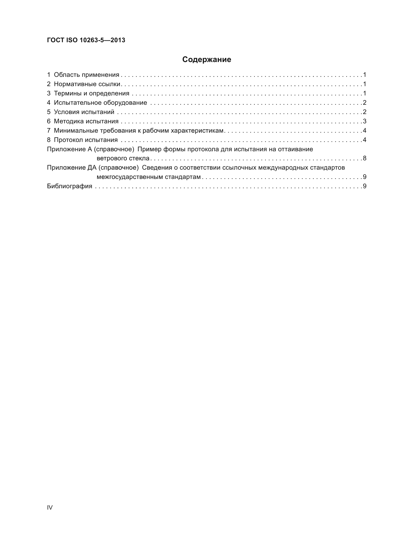 ГОСТ ISO 10263-5-2013