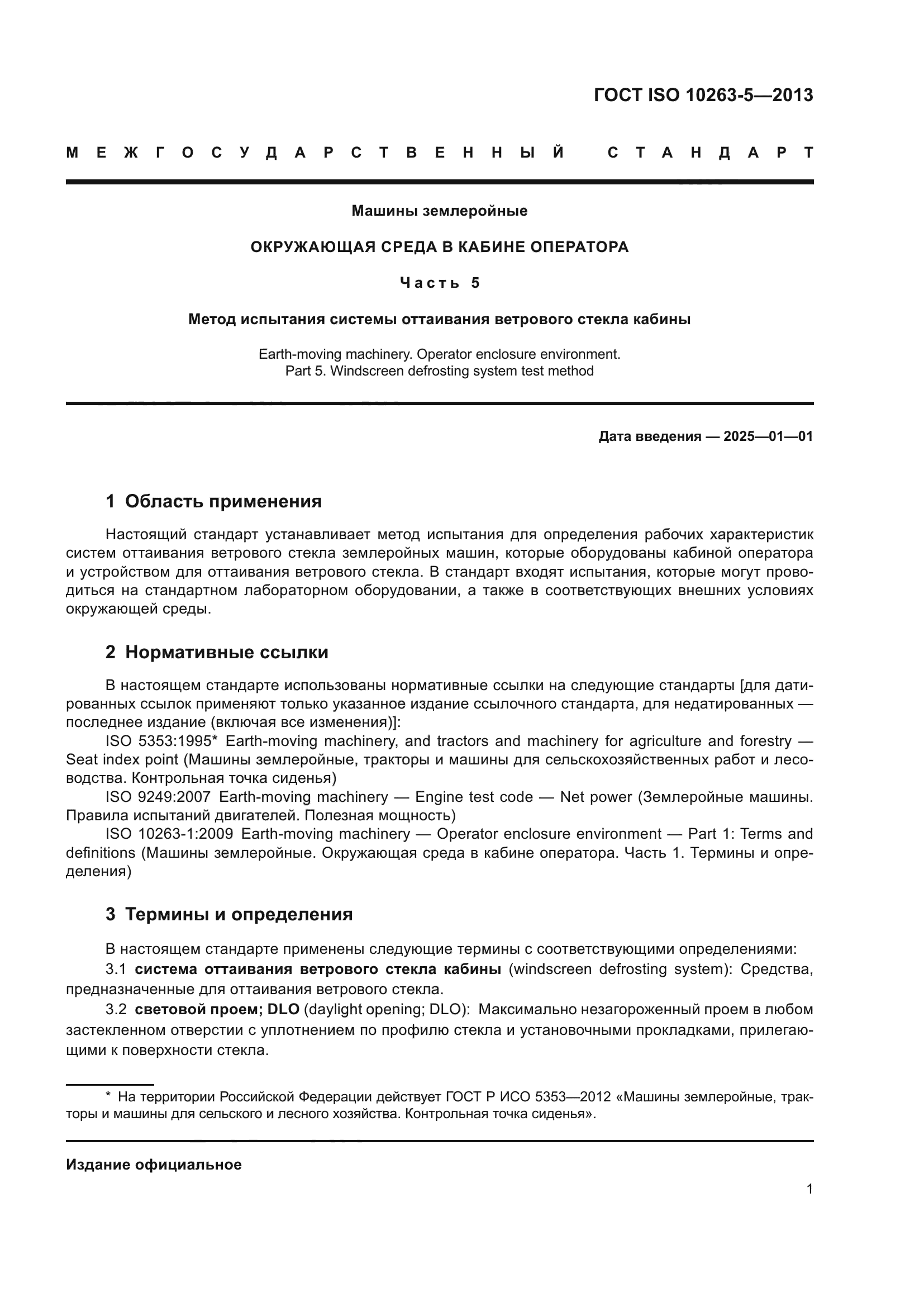 ГОСТ ISO 10263-5-2013