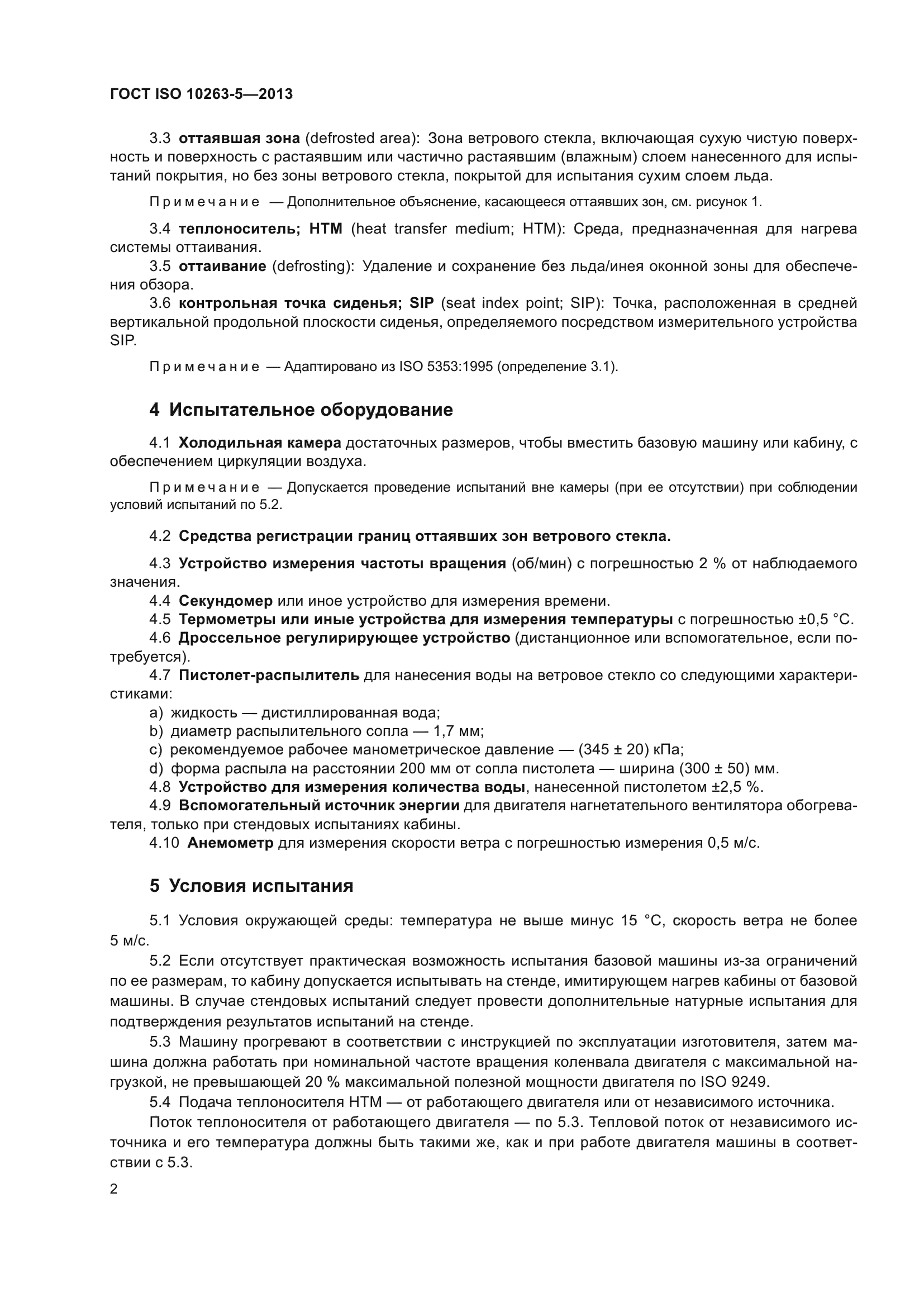 ГОСТ ISO 10263-5-2013