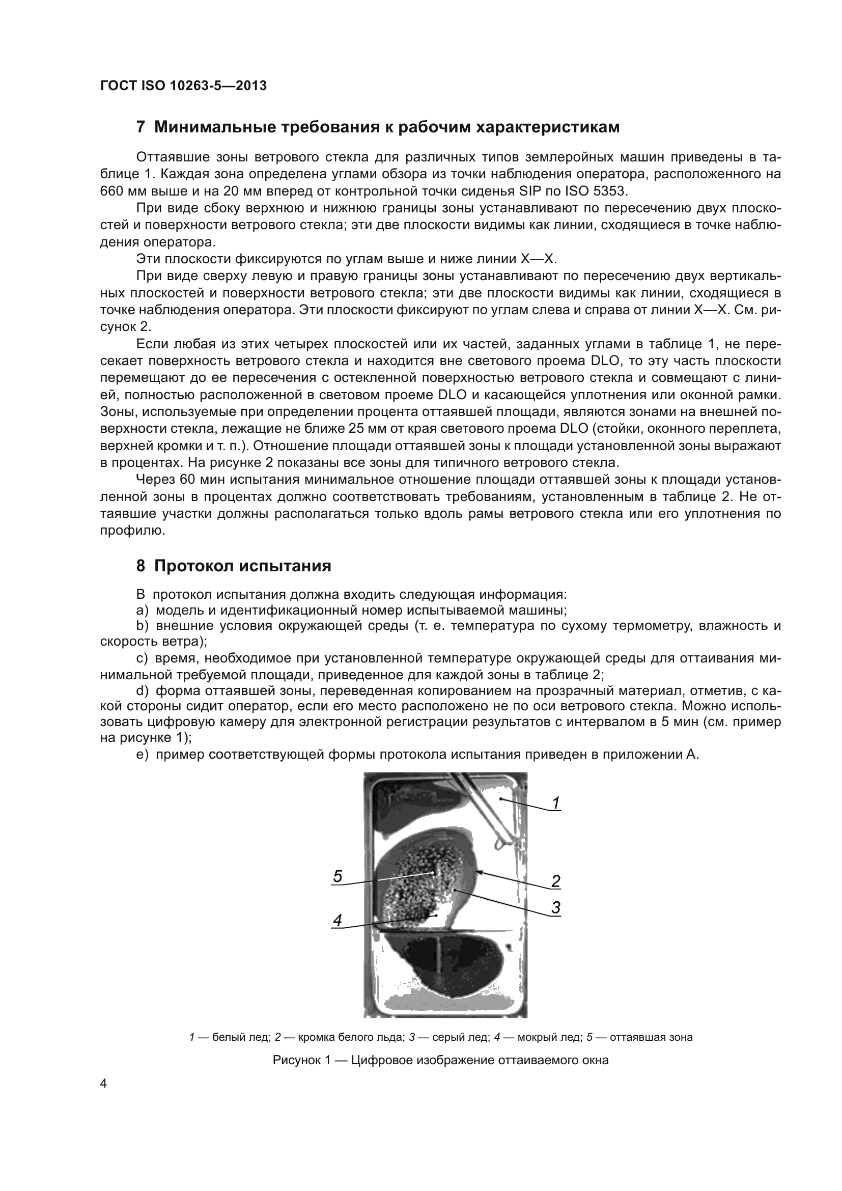 ГОСТ ISO 10263-5-2013