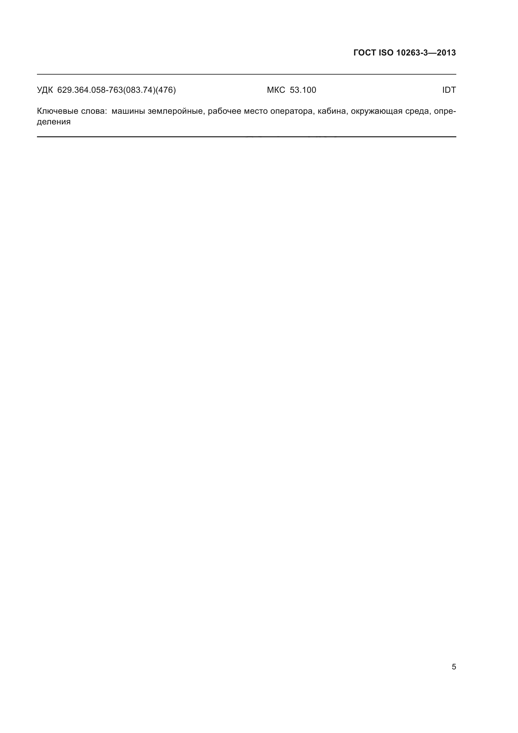 ГОСТ ISO 10263-3-2013