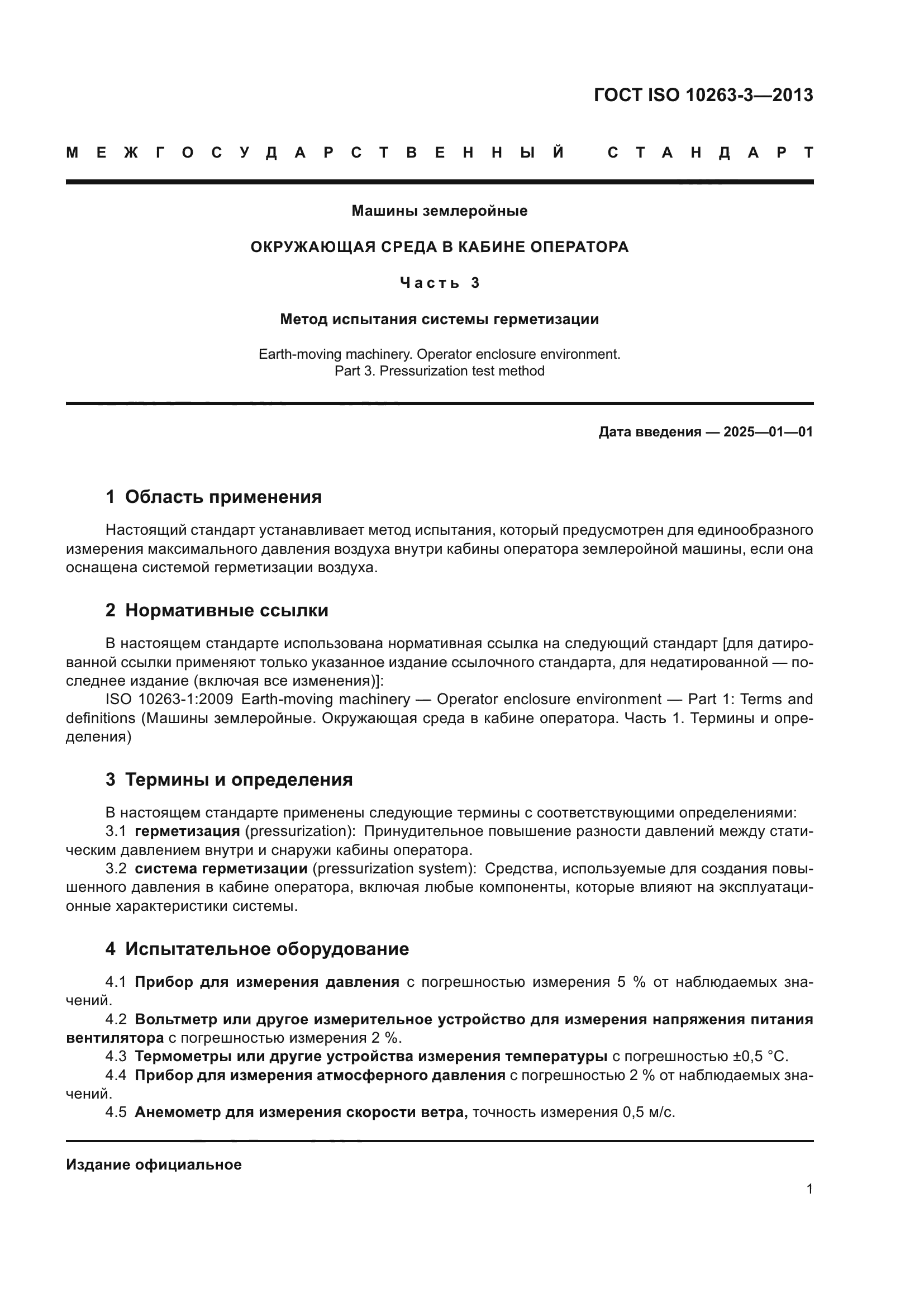 ГОСТ ISO 10263-3-2013