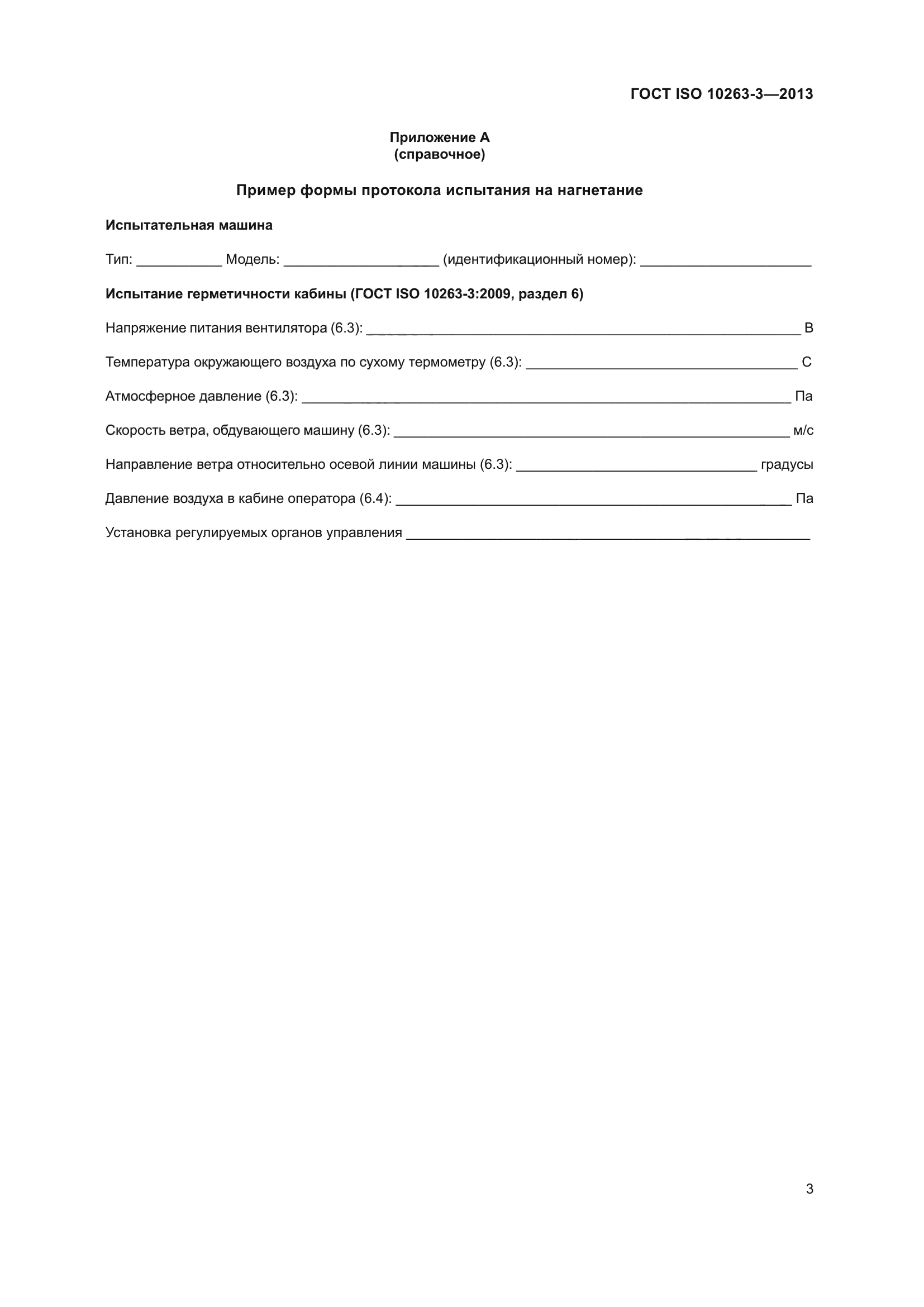 ГОСТ ISO 10263-3-2013