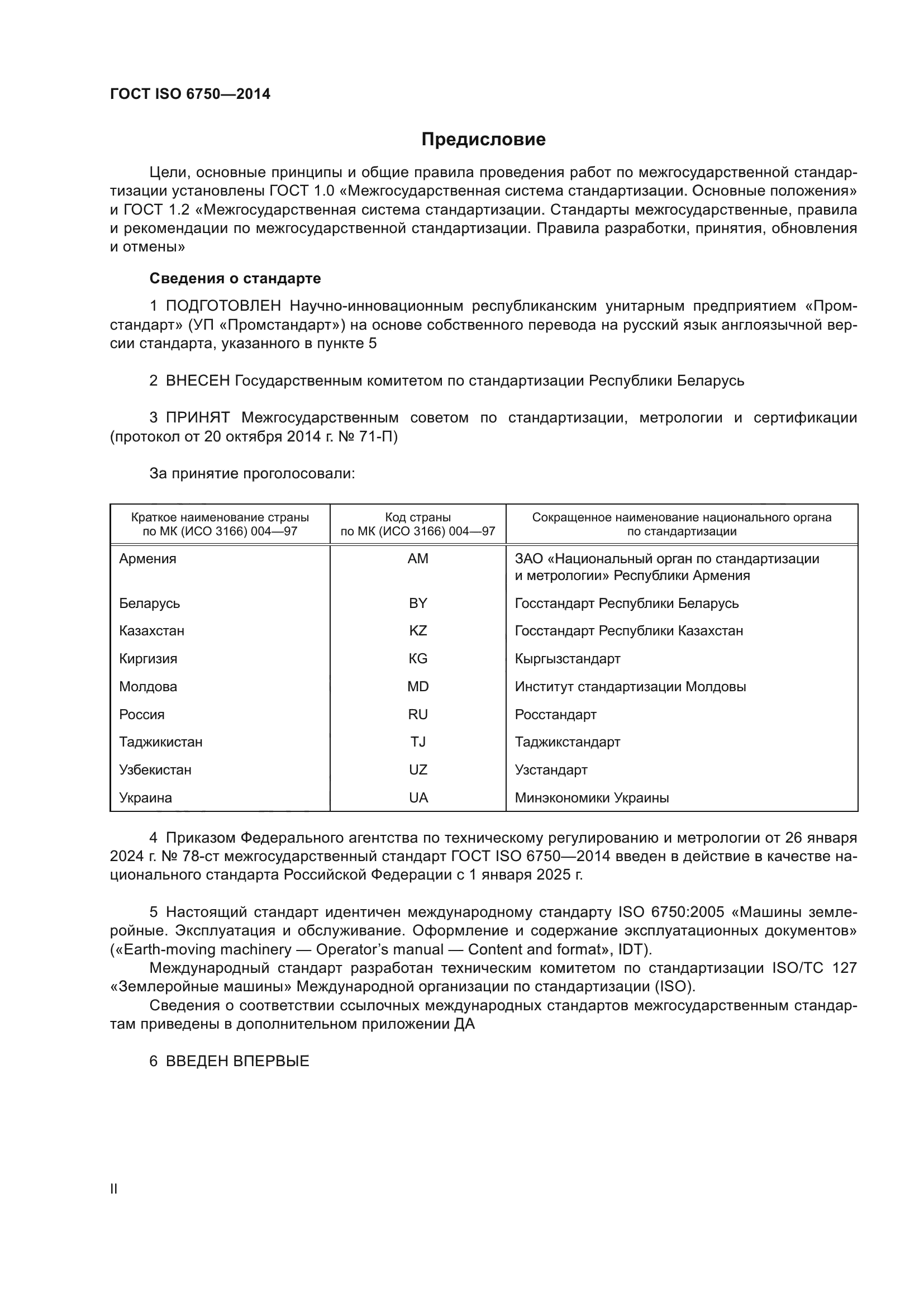 ГОСТ ISO 6750-2014