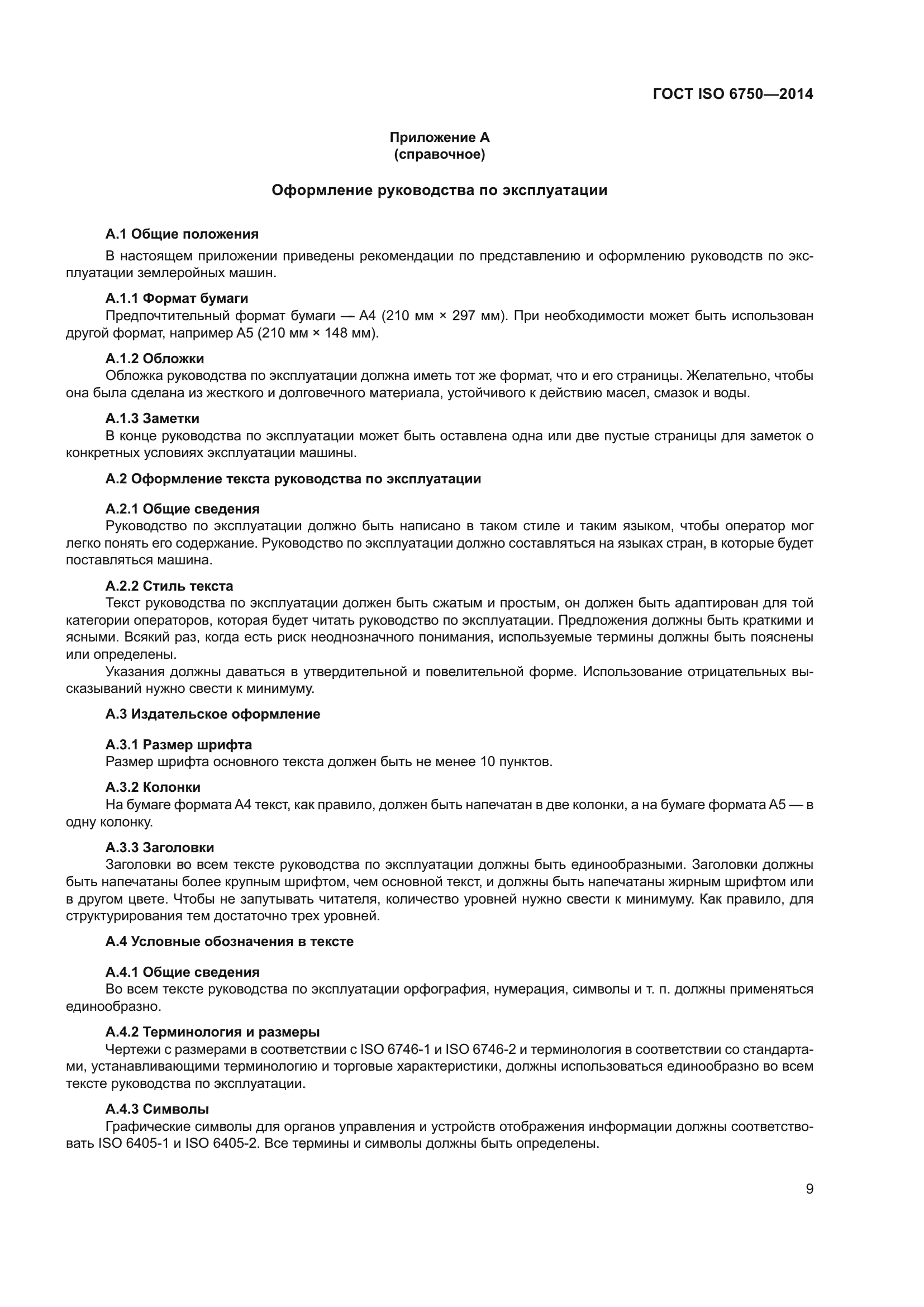 ГОСТ ISO 6750-2014