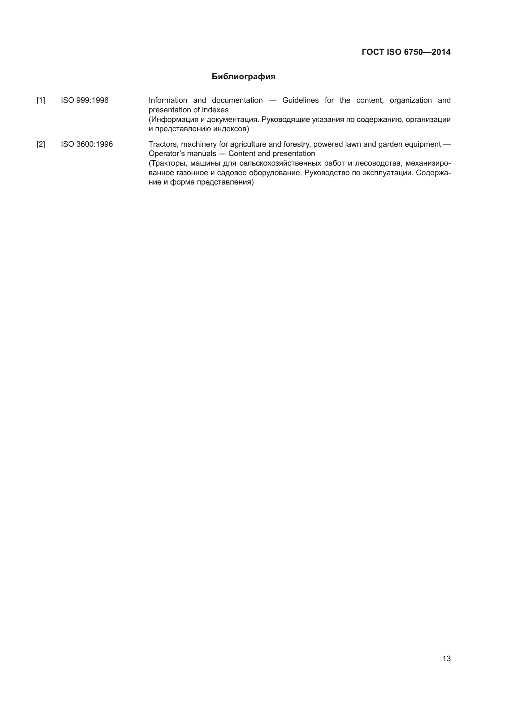 ГОСТ ISO 6750-2014