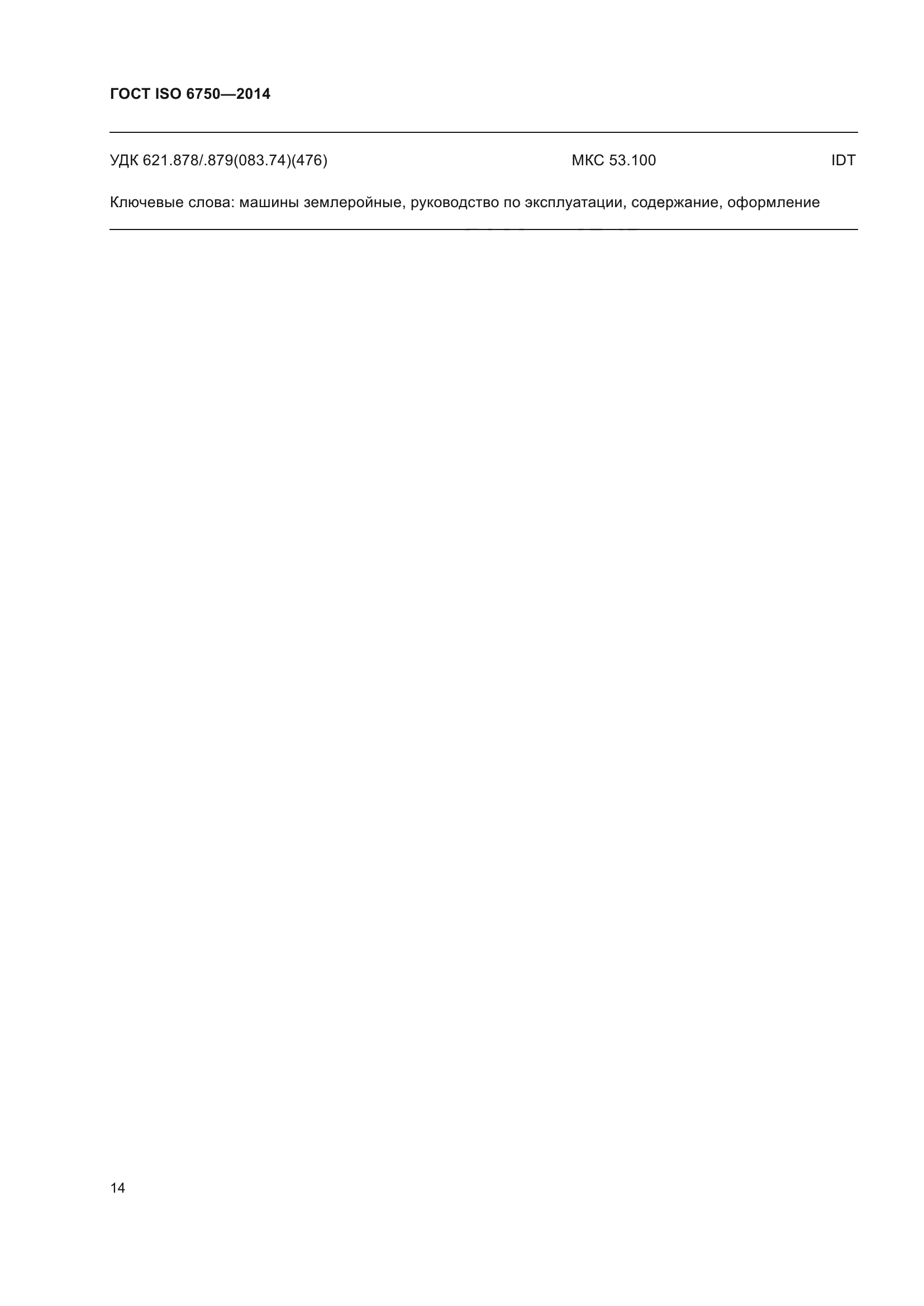 ГОСТ ISO 6750-2014