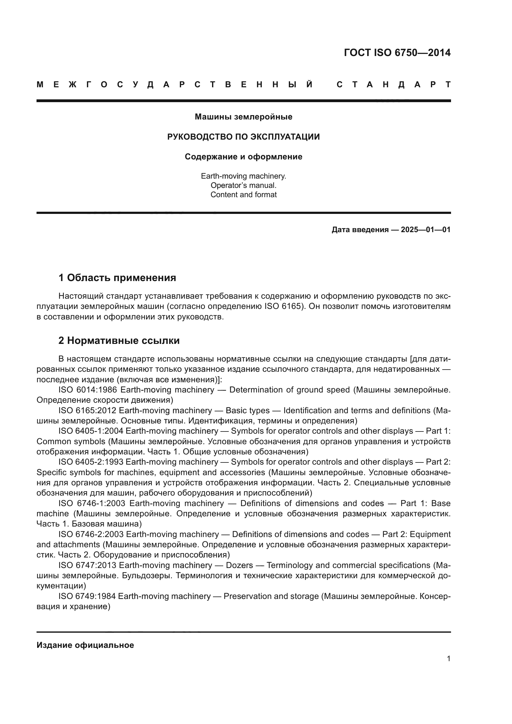 ГОСТ ISO 6750-2014